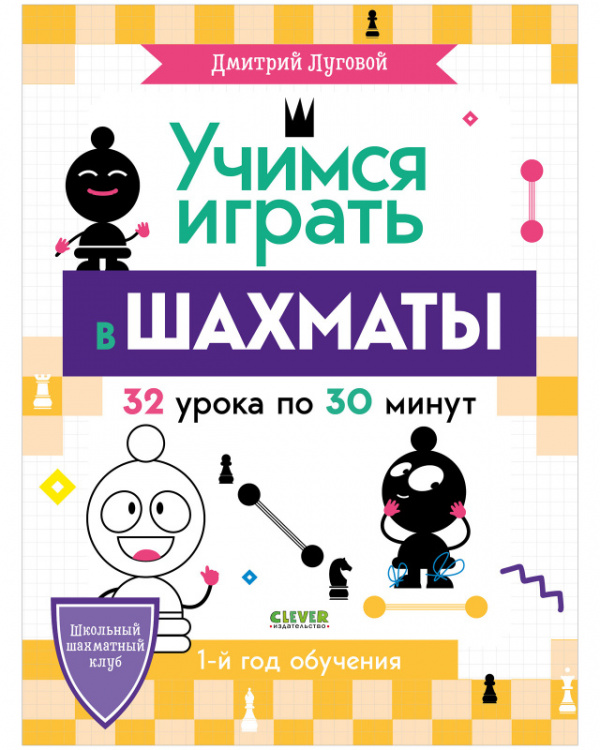 

Учимся играть в шахматы. 1-й год обучения