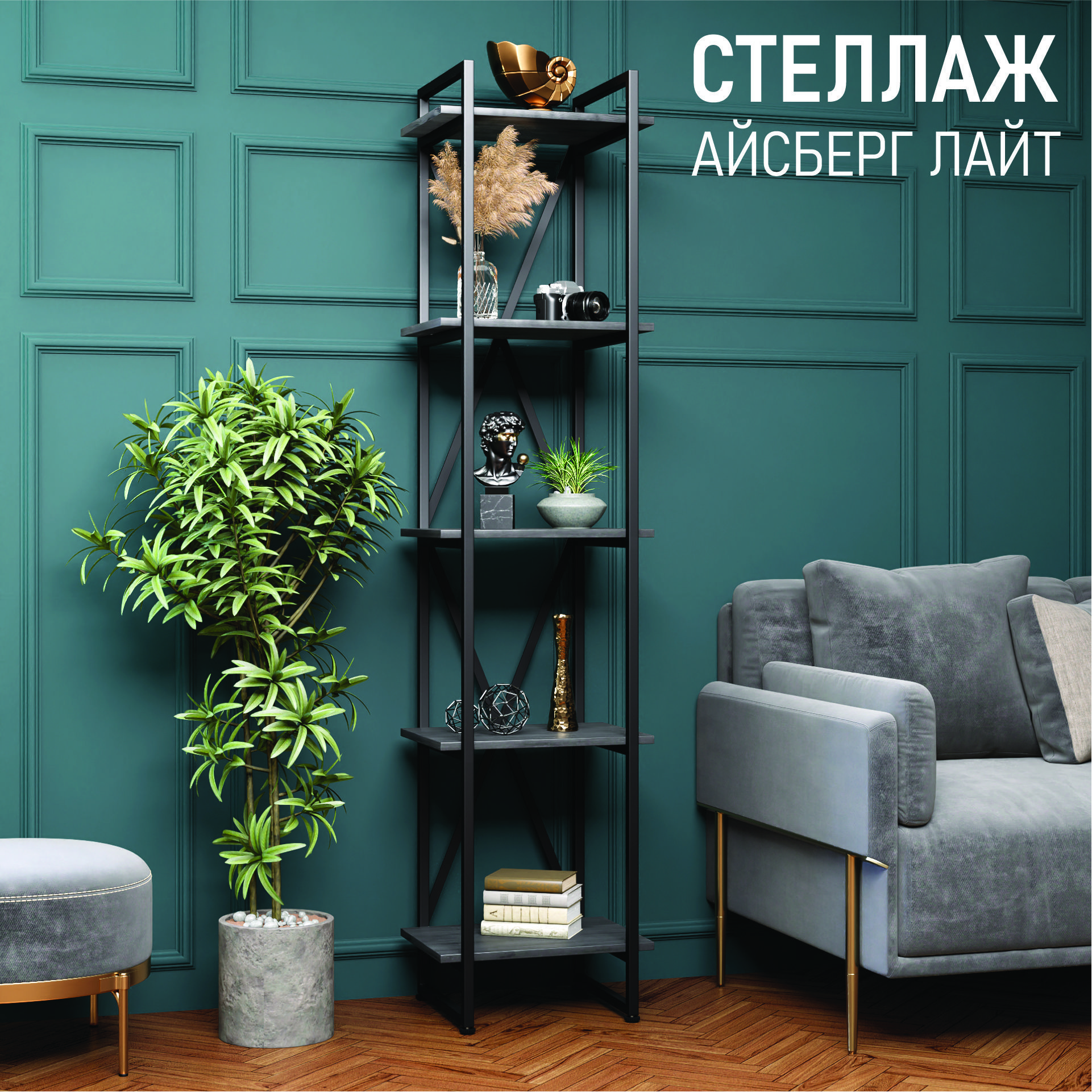 

Стеллаж 4 Сезона Айсберг Лофт Лайт 40х182-2 черный, северное дерево темное, Черный;серый, Айсберг Лофт Лайт