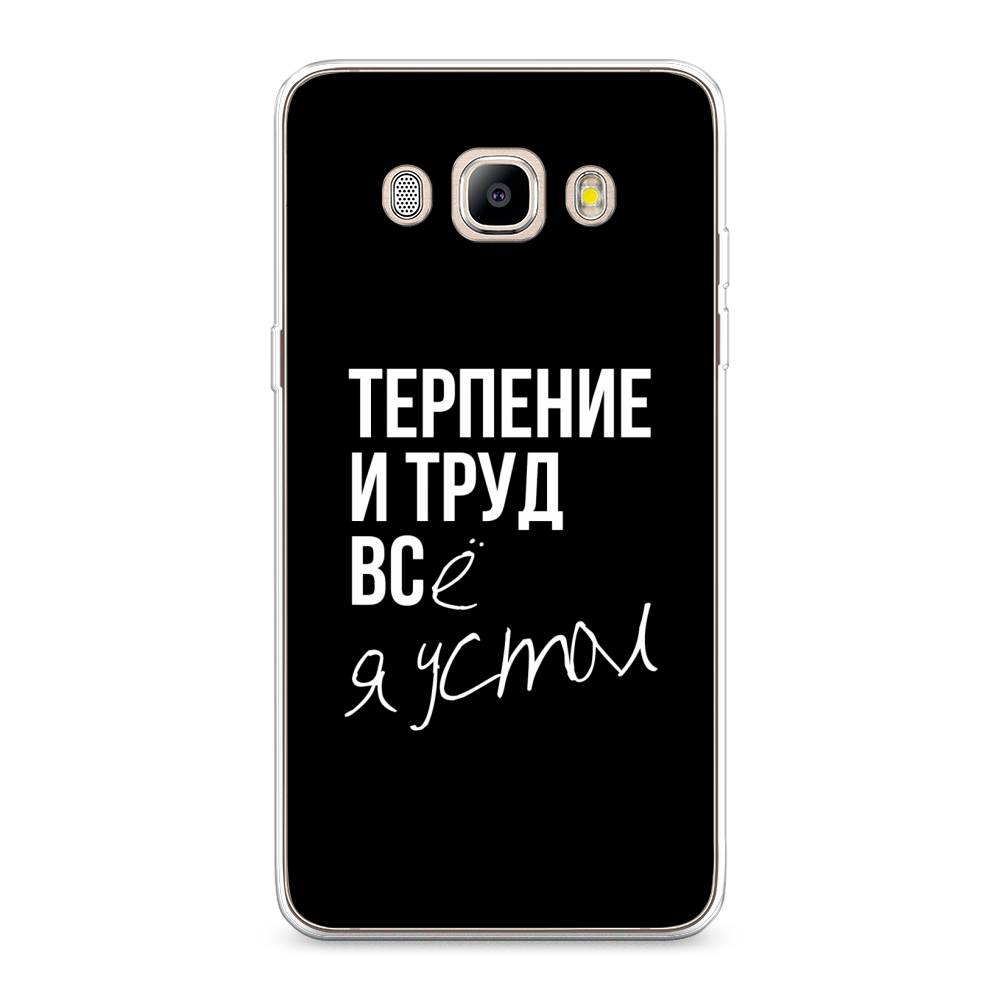 

Чехол Awog на Samsung Galaxy J5 2016 / Самсунг J5 2016 "Терпение и труд", Серый;белый;черный, 22750-6