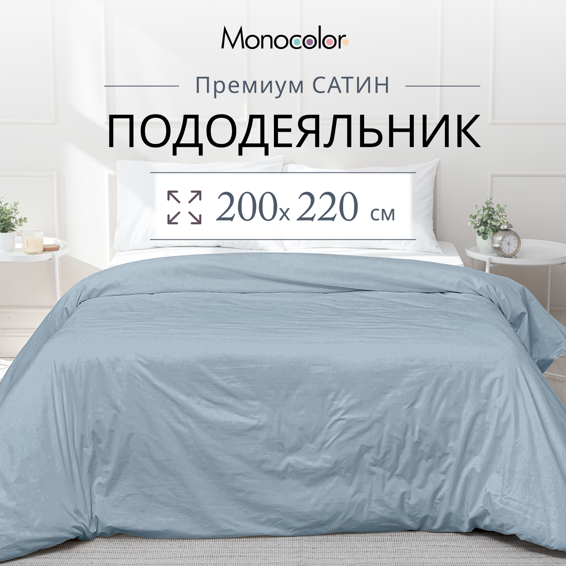 Пододеяльник  Monocolor евро размер 200х220 Голубой Сатин 100% хлопок