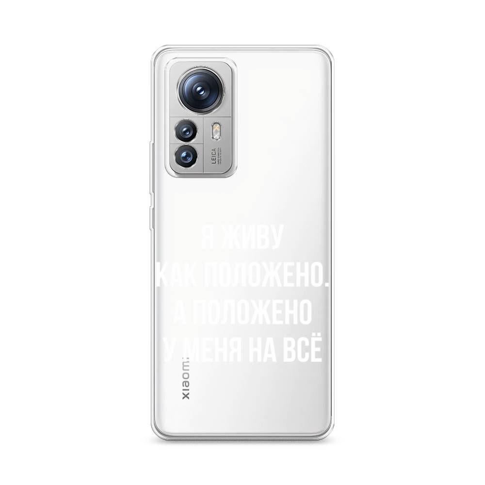 

Чехол Awog на Xiaomi 12S Pro "Живу как положено", 316150-6