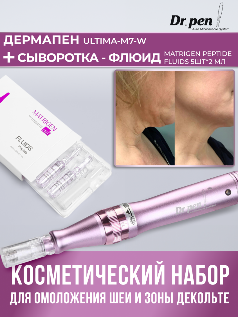 Набор по уходу за лицом Drpen дермапен M7 и сыворотка Matrigen Peptide Fluids Пептидная 7800₽