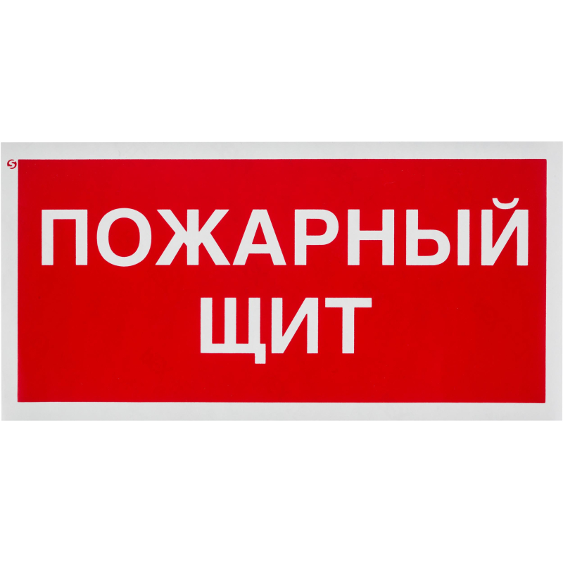 Знак безопасности F15 Пожарный щит, 150x300 мм, пленка, 1268217