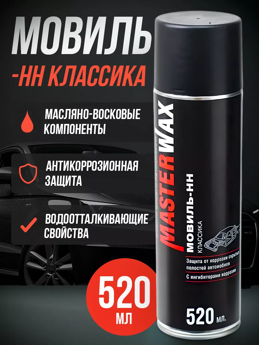 

Мовиль-НН классика , Mаstеr Wах, ML аэрозоль 520 мл, Антикор для скрытых полостей