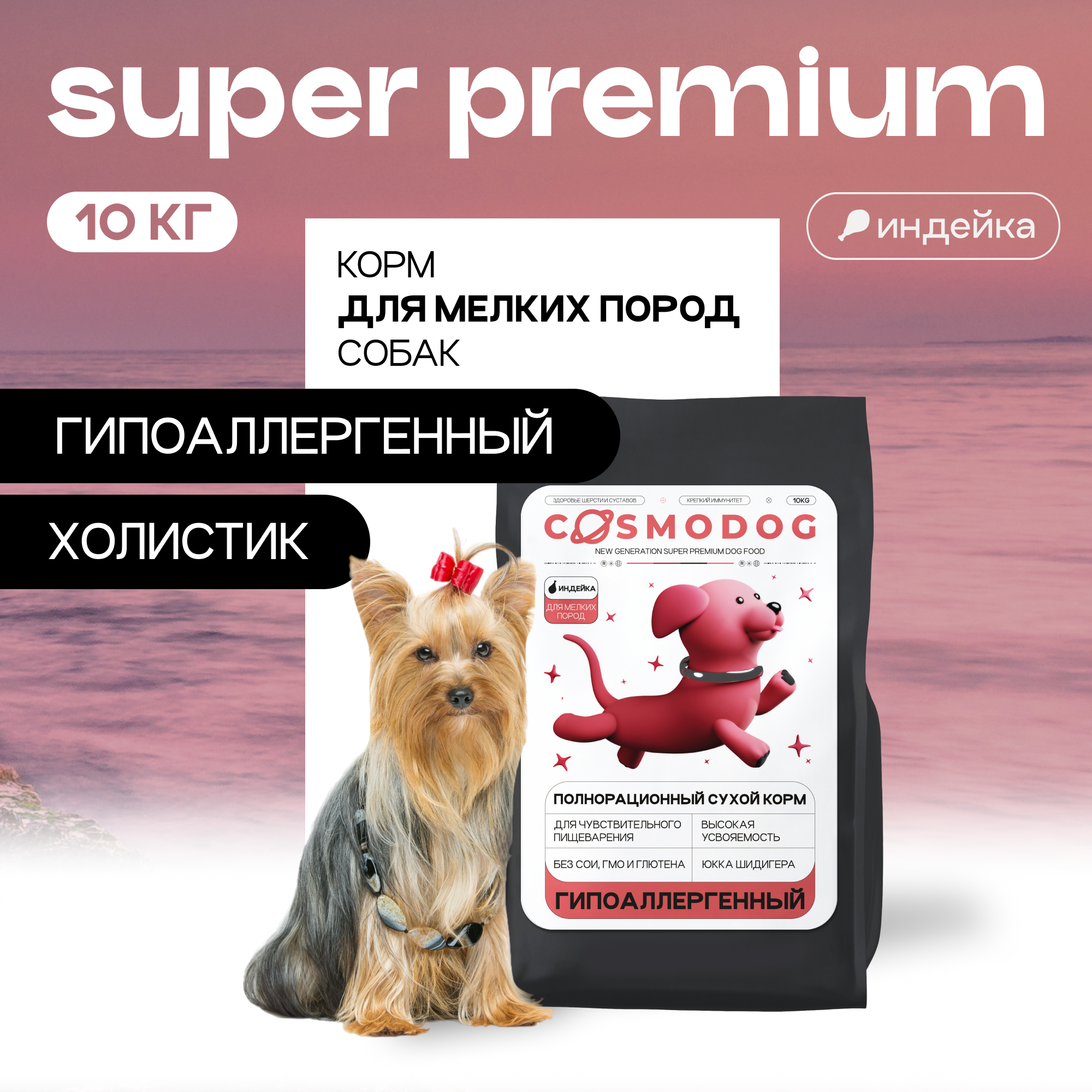 Сухой корм для собак Cosmodog, гипоаллергенный, с индейкой, яблоком и энтопротеином, 10 кг