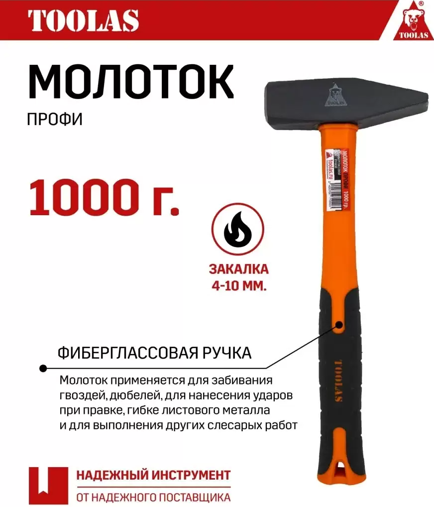 Молоток TOOLAS 1000g 1000 гр с фиберглассовой ручкой