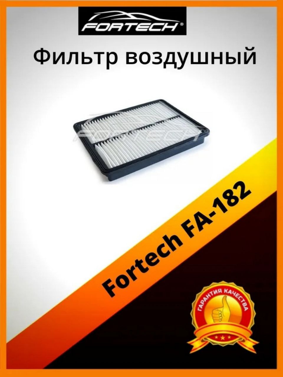 

Фильтр воздушный Fortech FA-182, FA-182