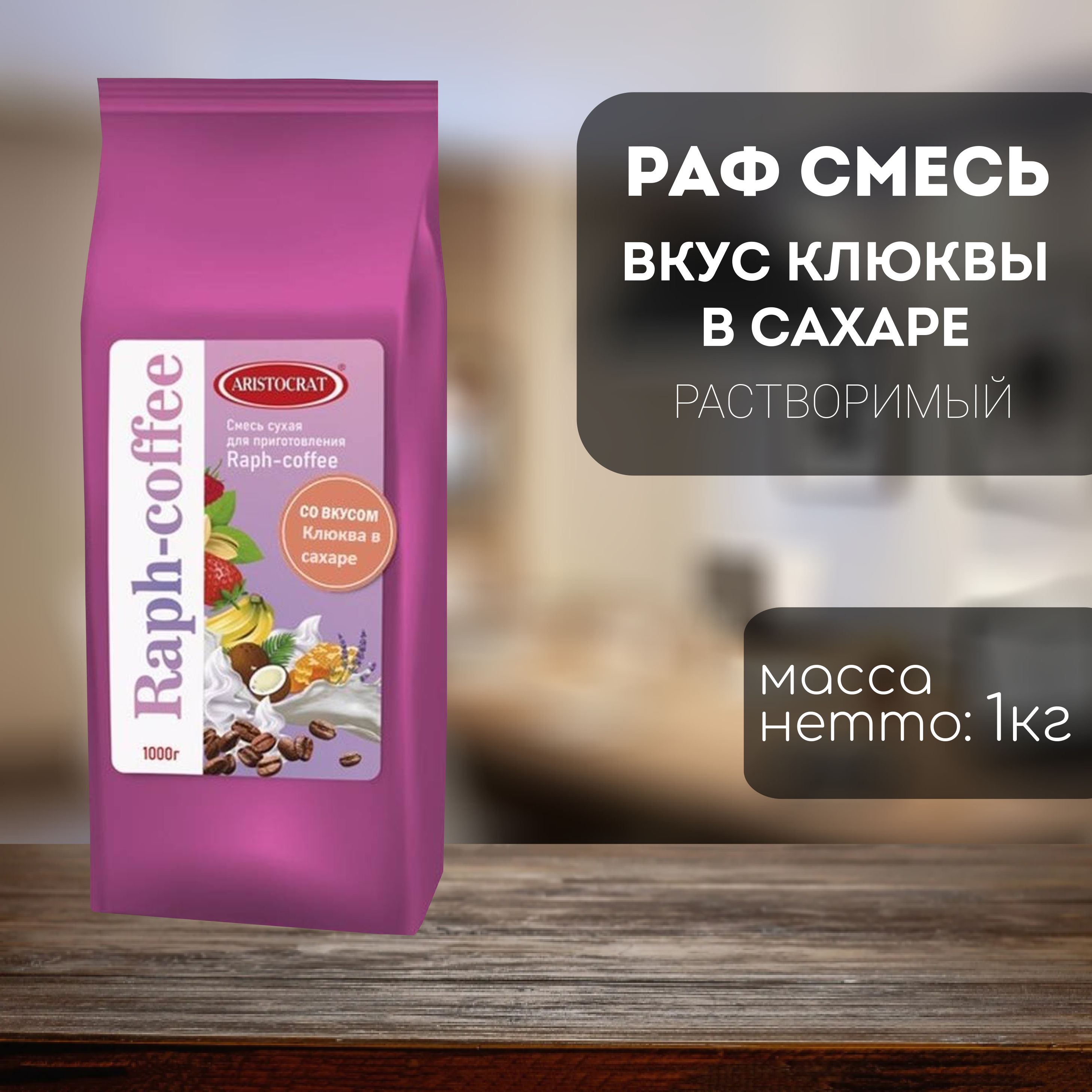 Aristocrat смесь для Raph-coffee Клюква в сахаре 1кг