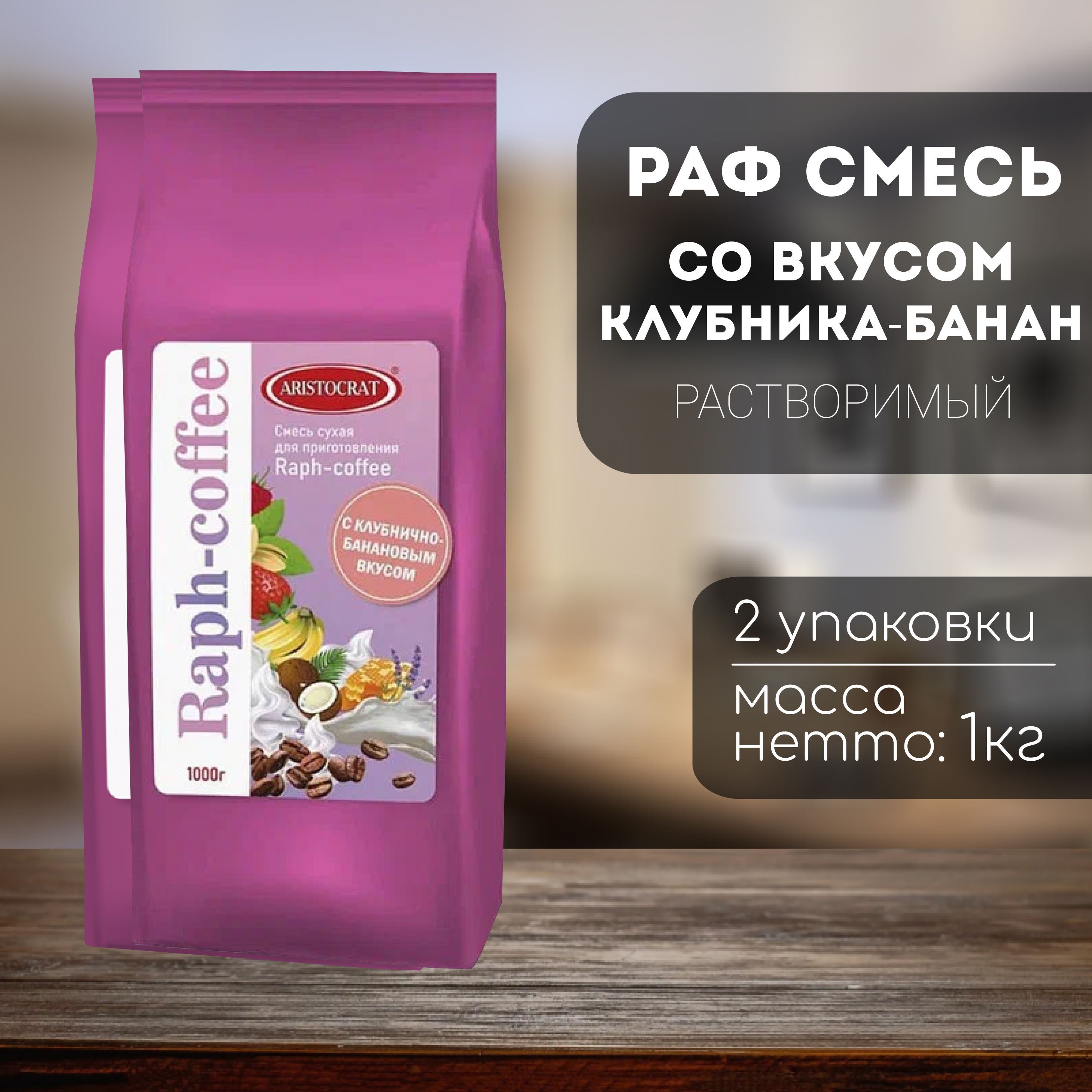 Aristocrat Смесь для Raph-coffee Клубника-Банан 2 кг (2 шт)