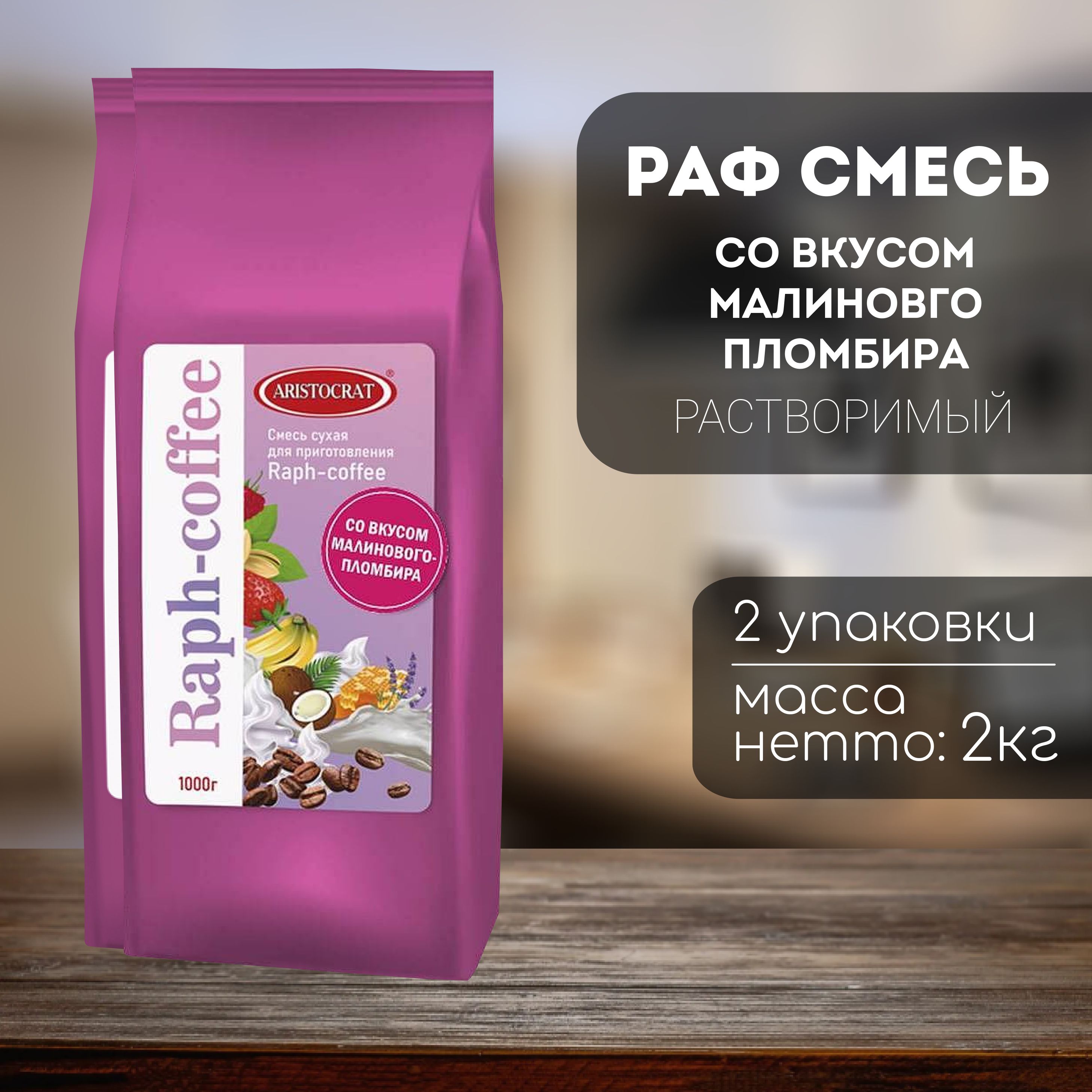 Aristocrat Смесь для Raph-coffee Малиновый пломбир 2 кг