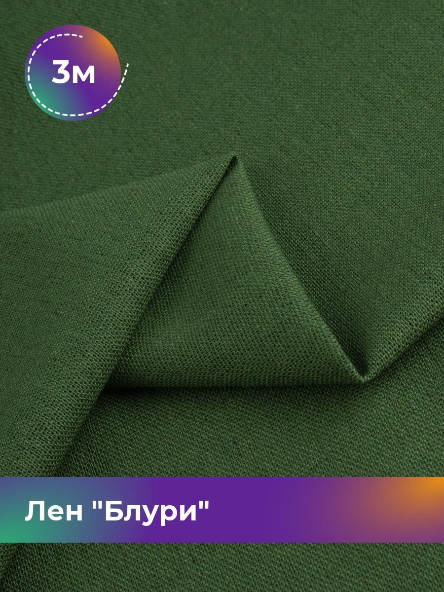

Ткань Лен Блури Shilla, отрез 3 м * 137 см 3_11253.091, Зеленый
