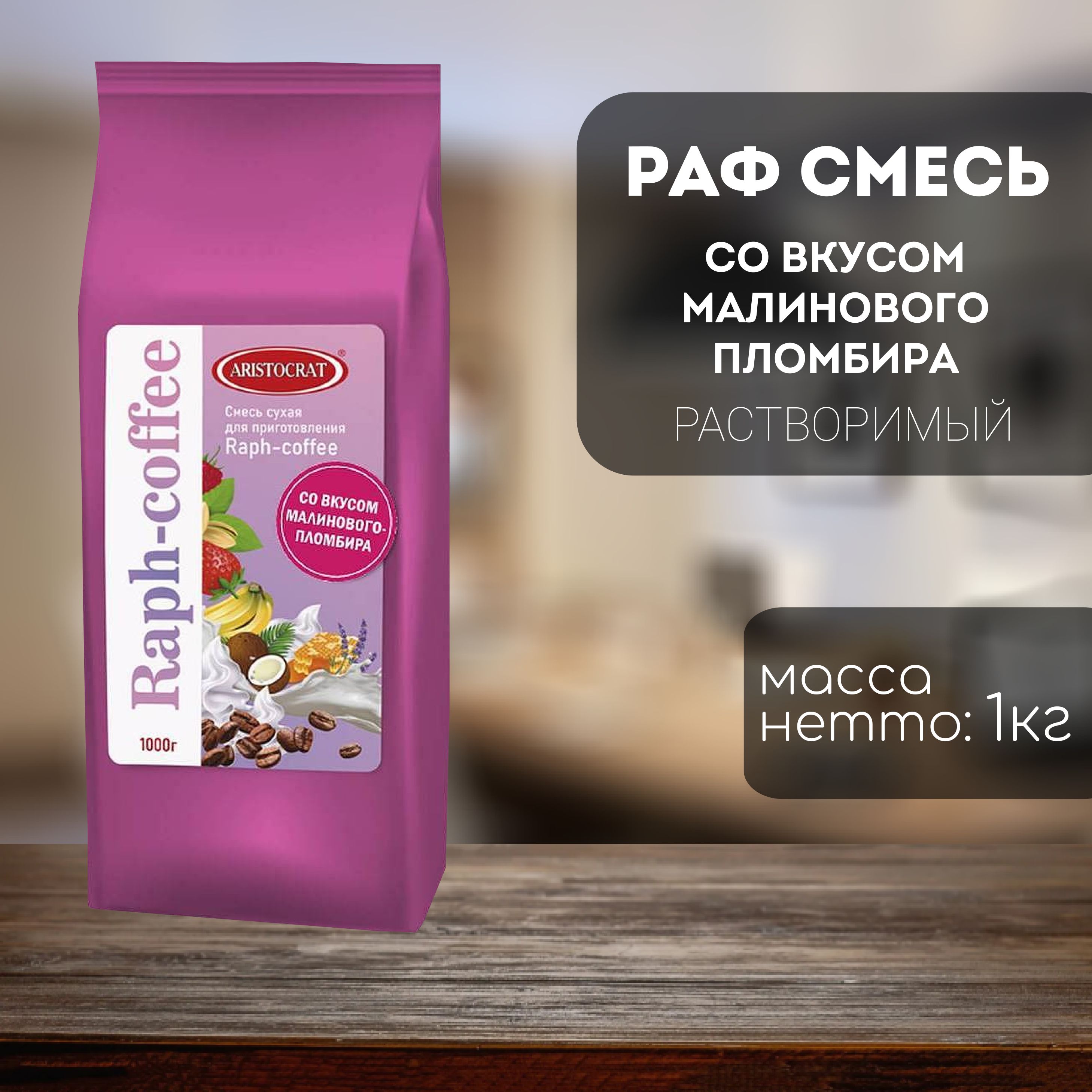 Aristocrat Смесь для Raph-coffee Малиновый пломбир 1 кг