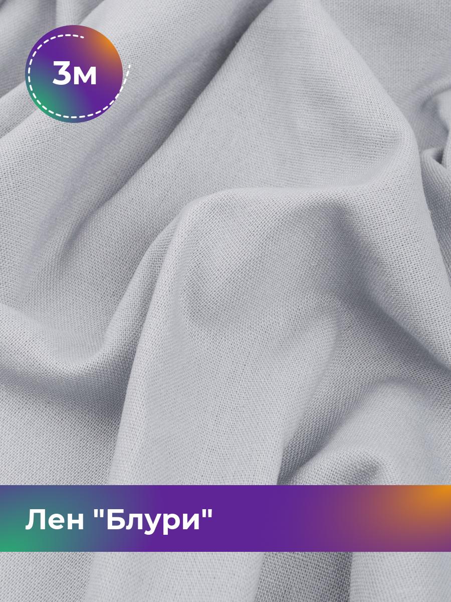 

Ткань Лен Блури Shilla, отрез 3 м * 137 см 3_11253.057, Серый
