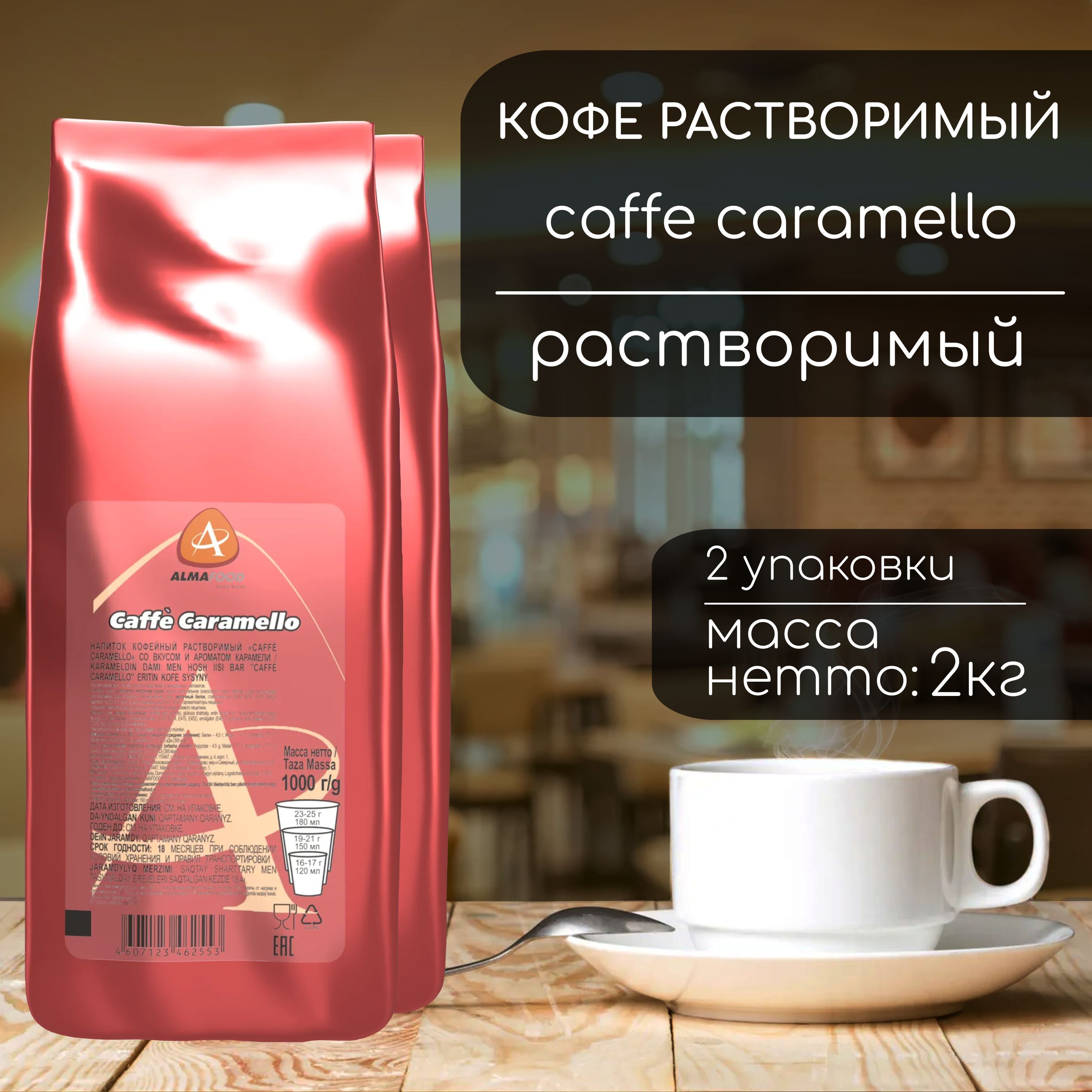 Кофейный напиток Almafood Caffe Caramello 2 кг (2 шт)