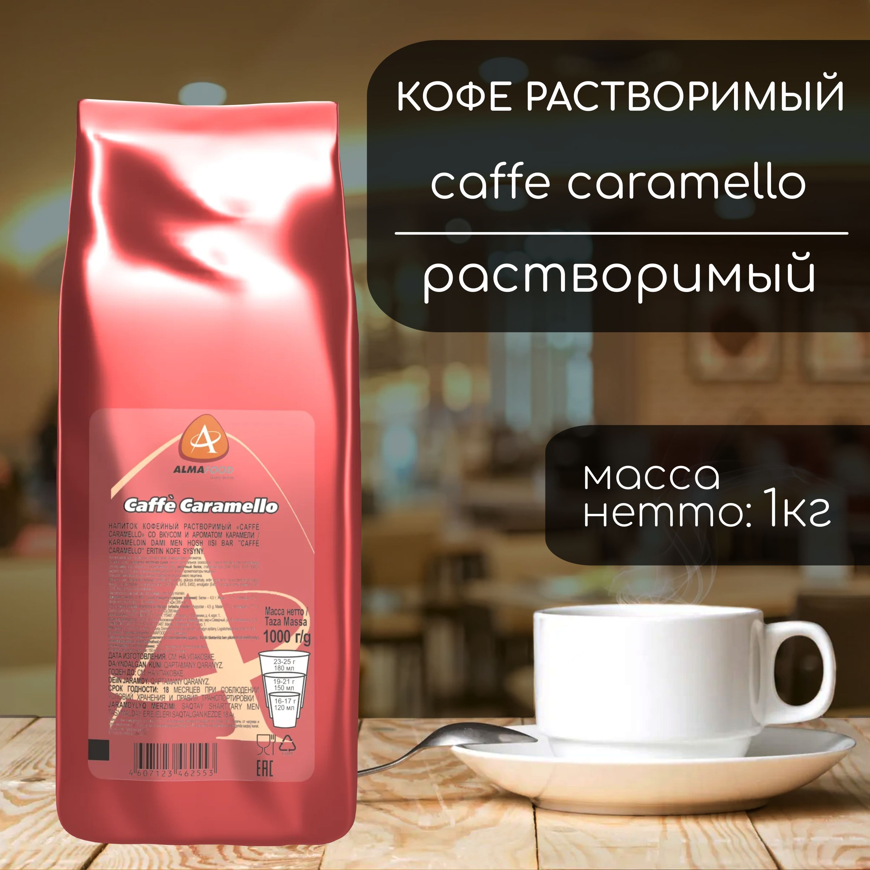 Кофейный напиток Almafood Caffe Caramello