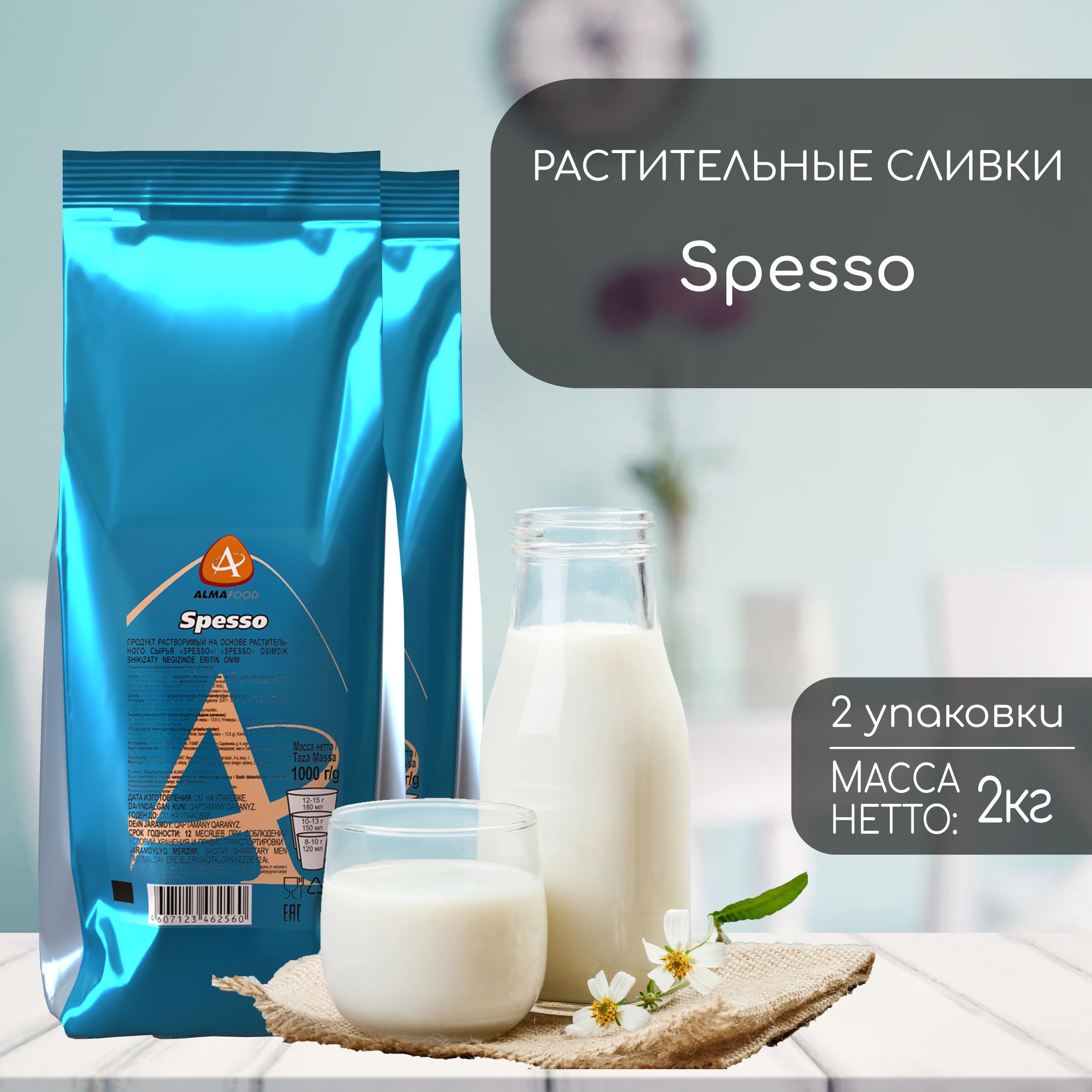 Сухие растительные сливки Almafood Spesso 2 кг (2 шт)