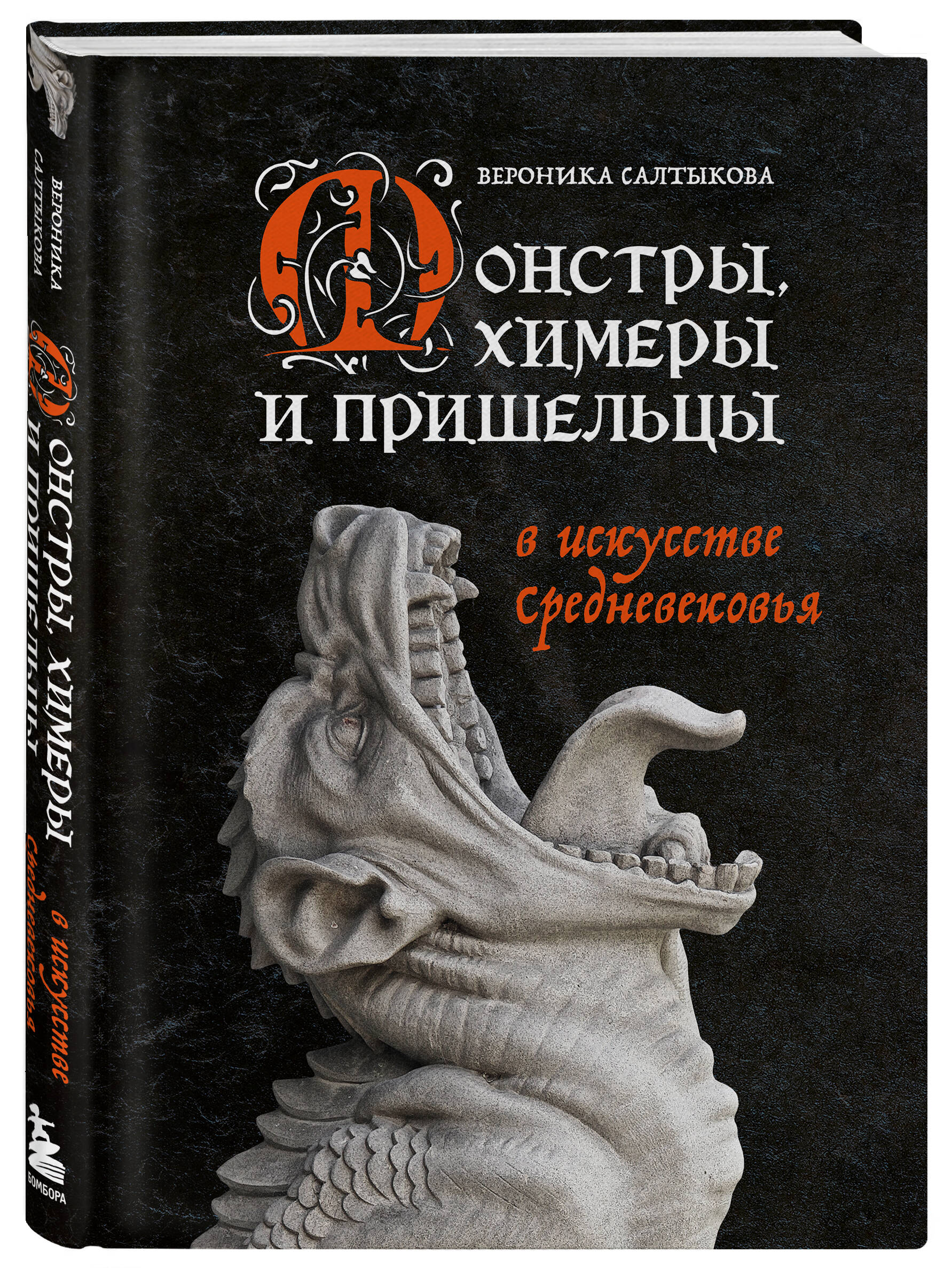 

Монстры, химеры и пришельцы в искусстве Средневековья