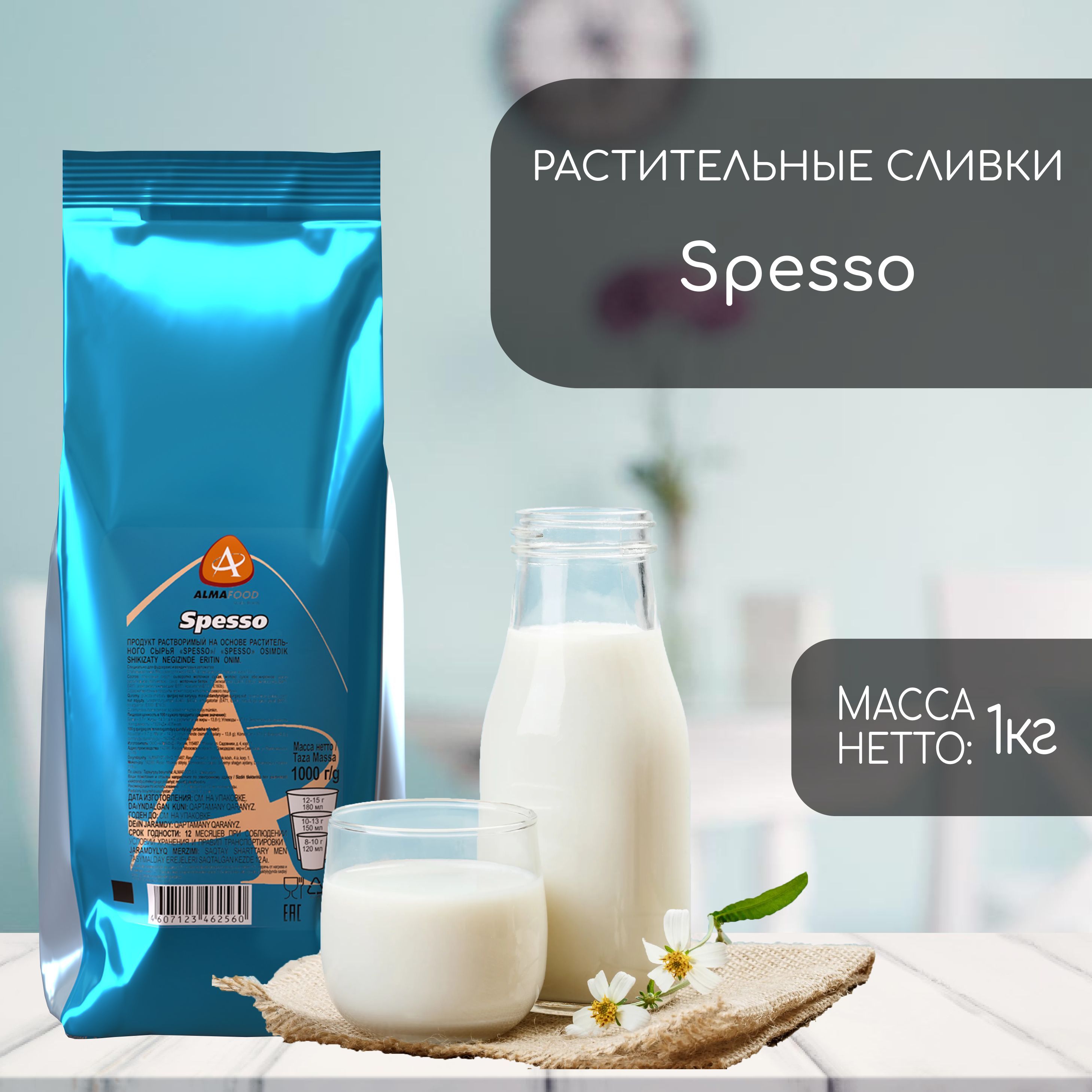 Сухие растительные сливки Almafood Spesso