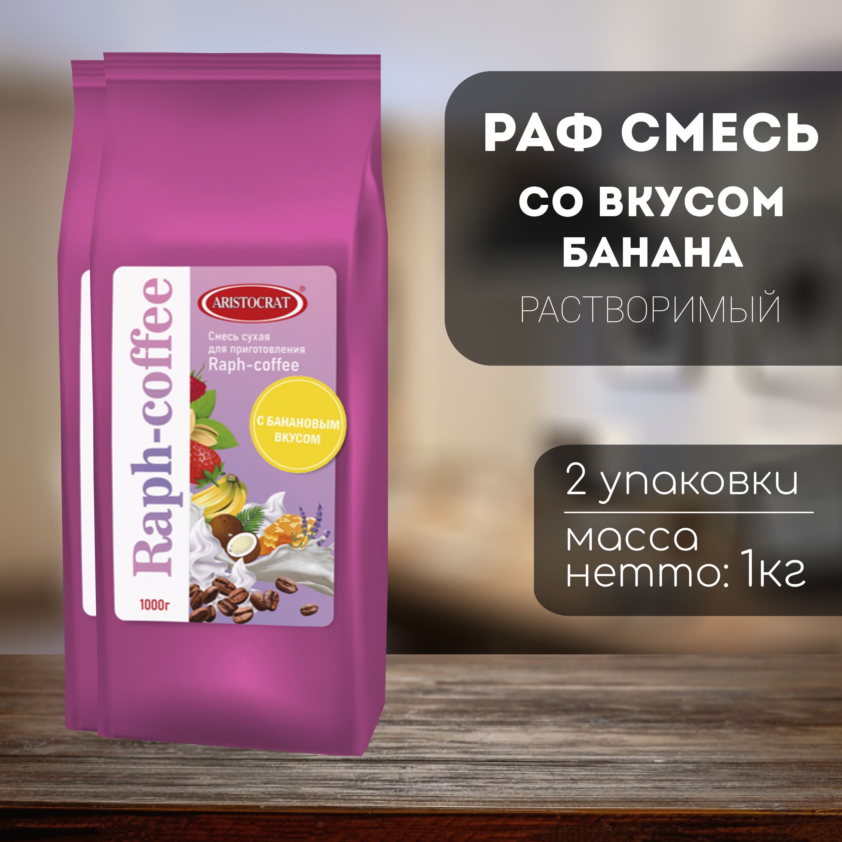 Aristocrat Смесь для Raph-coffee с Банановым вкусом 2 кг ( 2 шт)