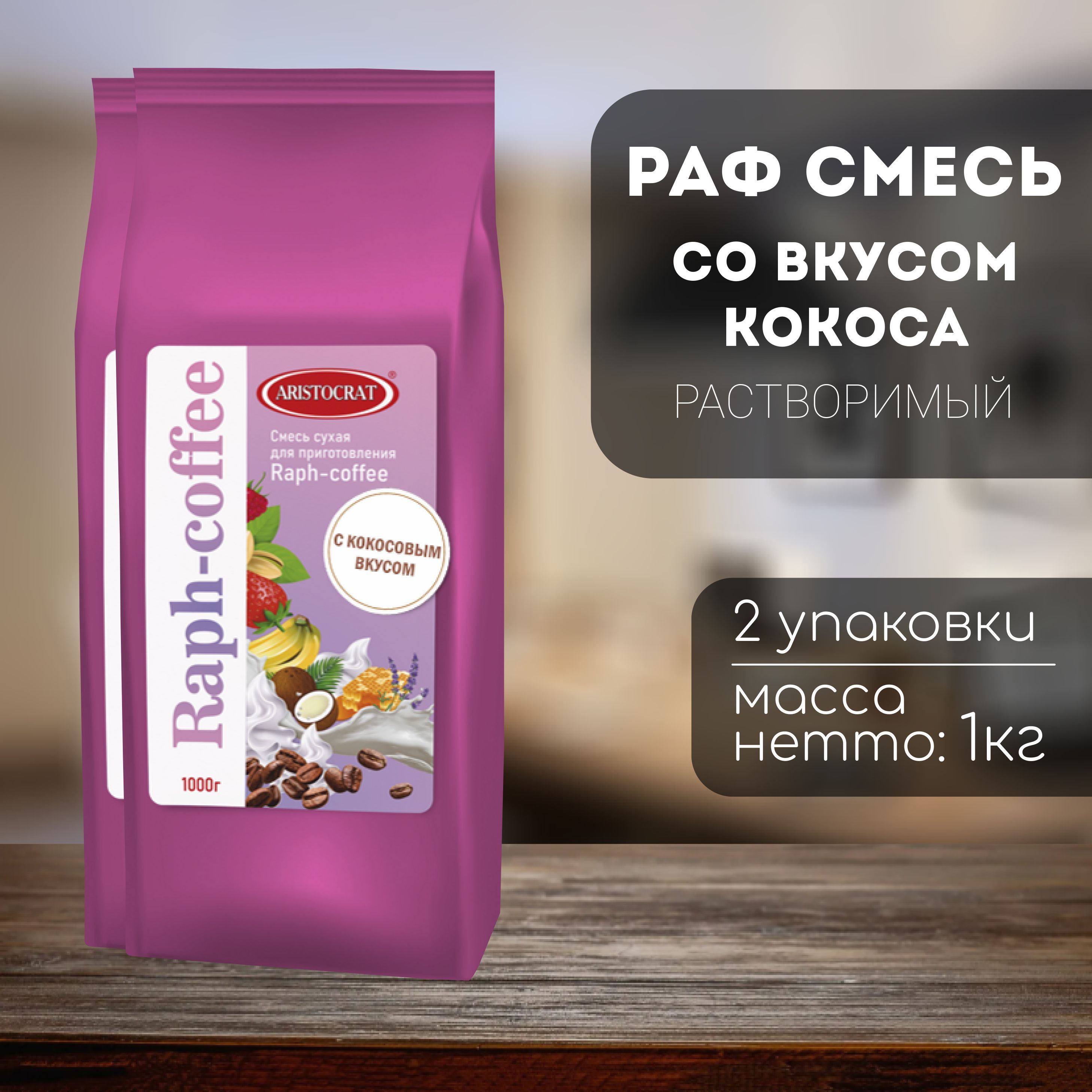 Aristocrat Смесь для Raph-coffee со вкусом Кокоса 2 кг (2 шт)