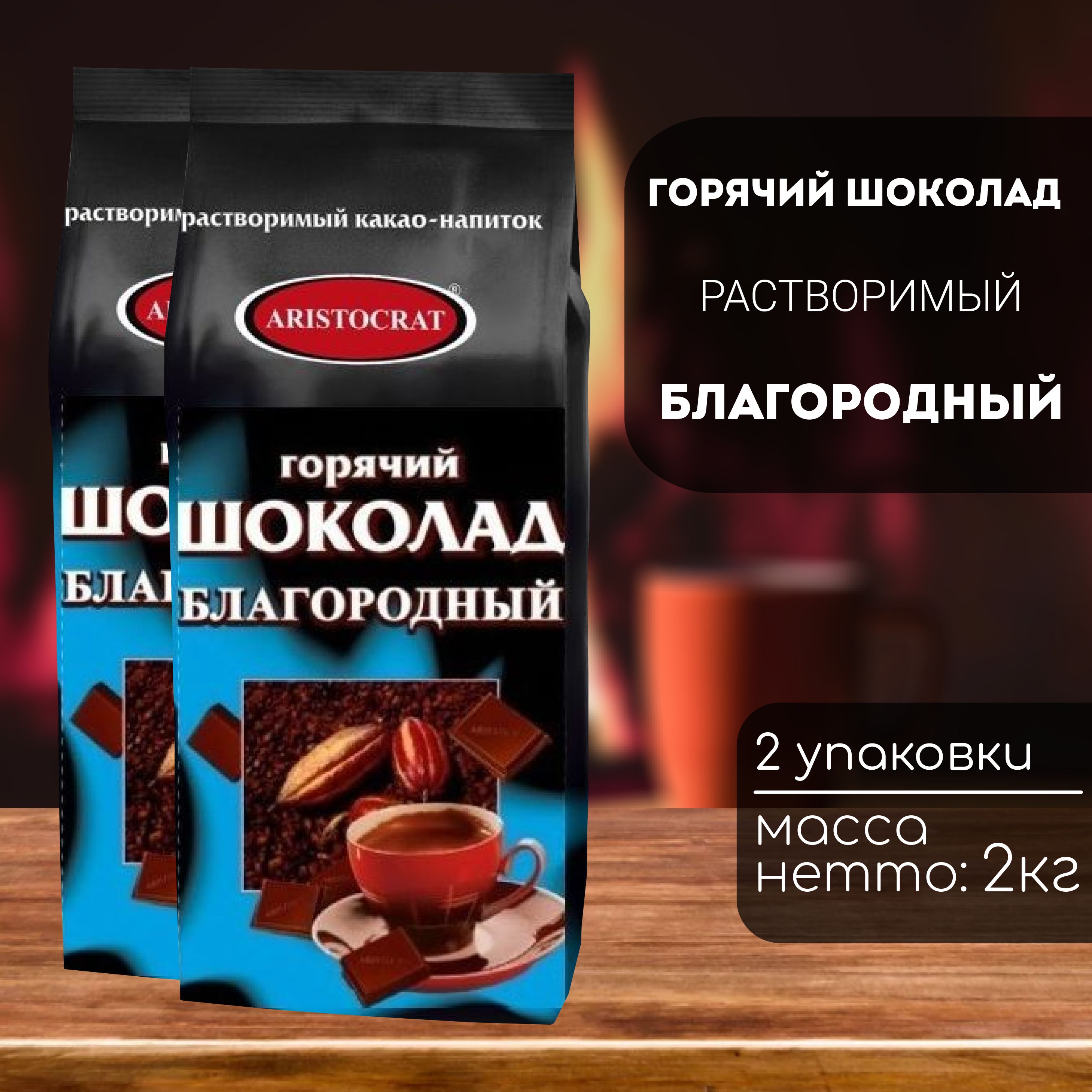 

Горячий шоколад Aristocrat Благородный 2 кг (2 шт), Благородный