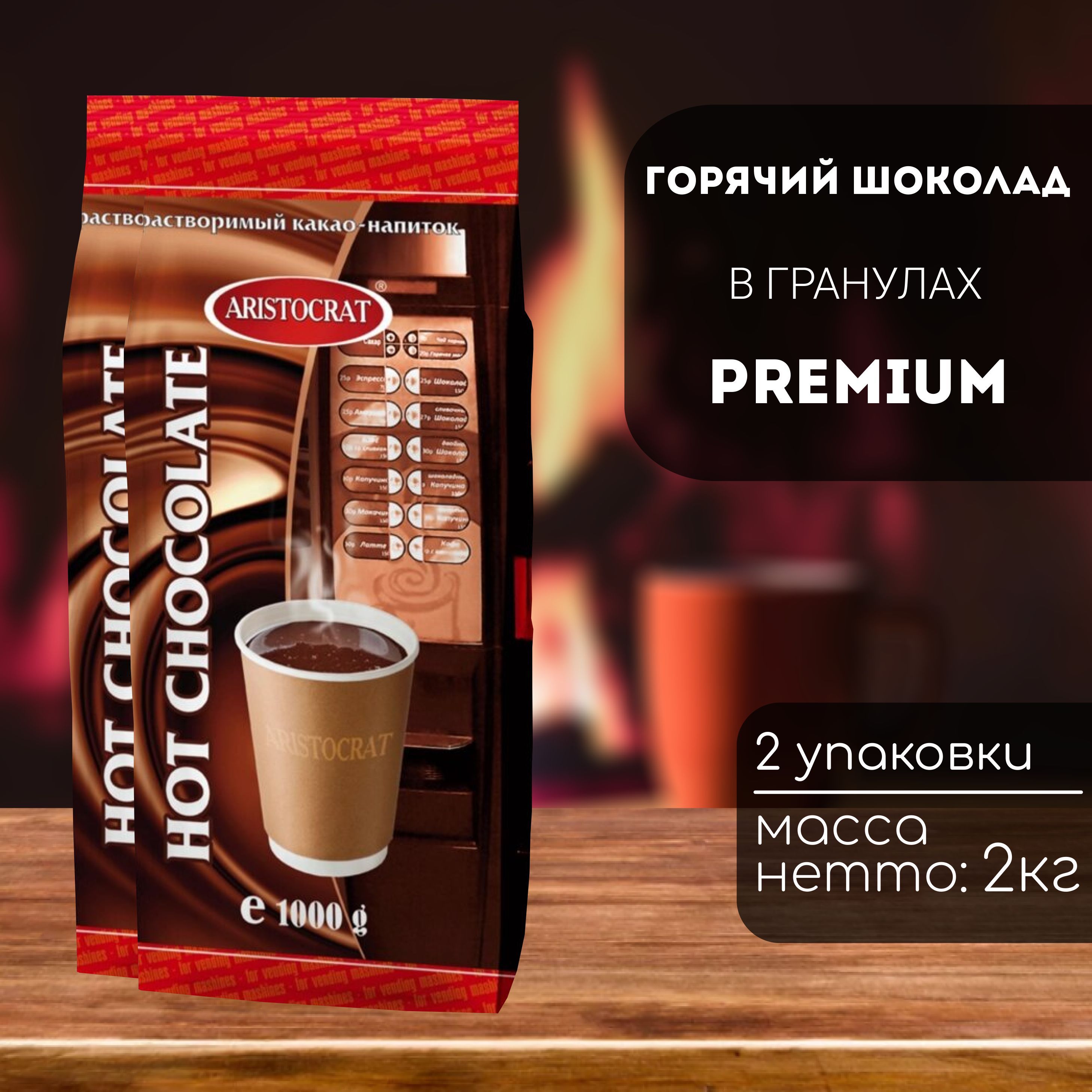 Горячий шоколад Aristocrat Premium 2 кг (2 шт)