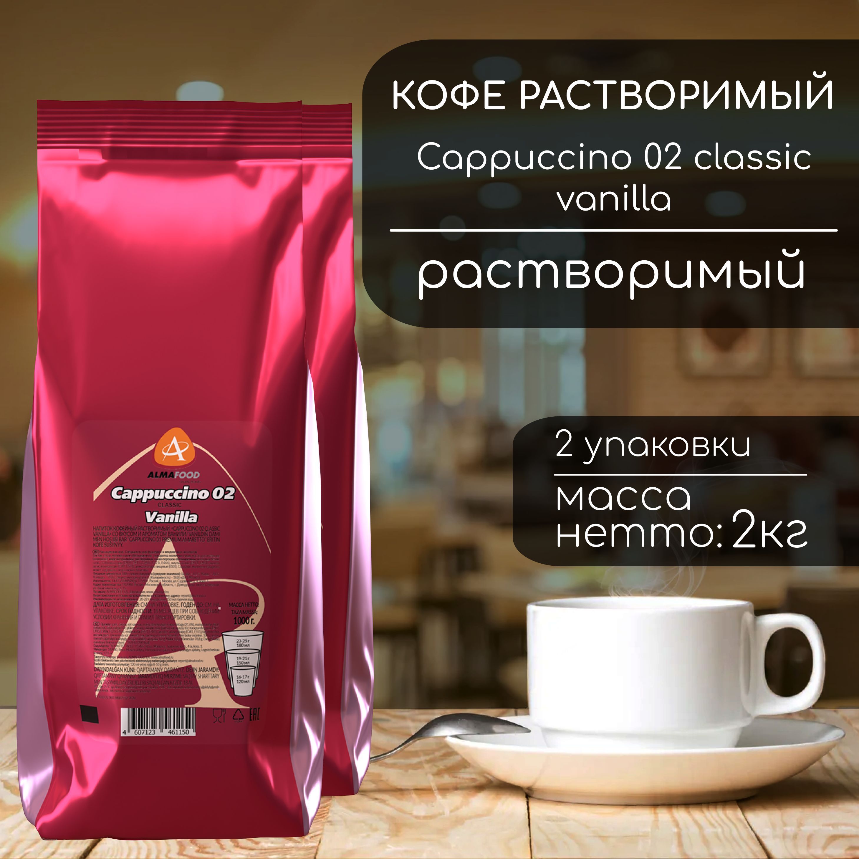 Кофейный напиток Almafood Cappuccino Classic Vanilla 2 кг (2 шт)