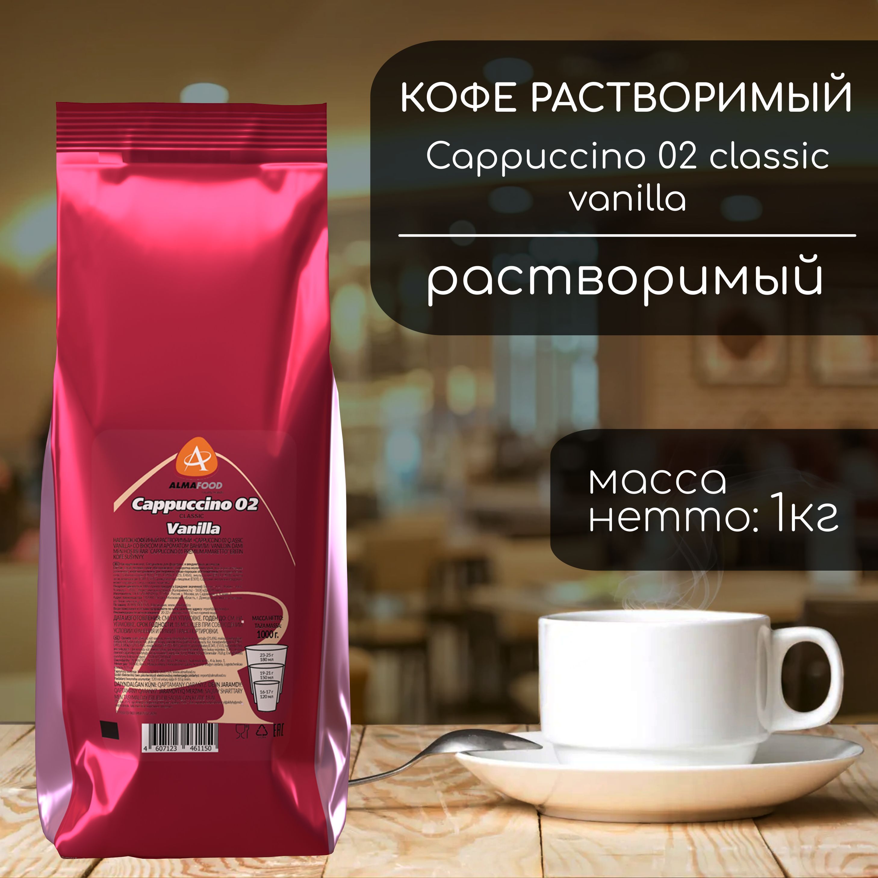 Кофейный напиток Almafood Cappuccino Classic Vanilla