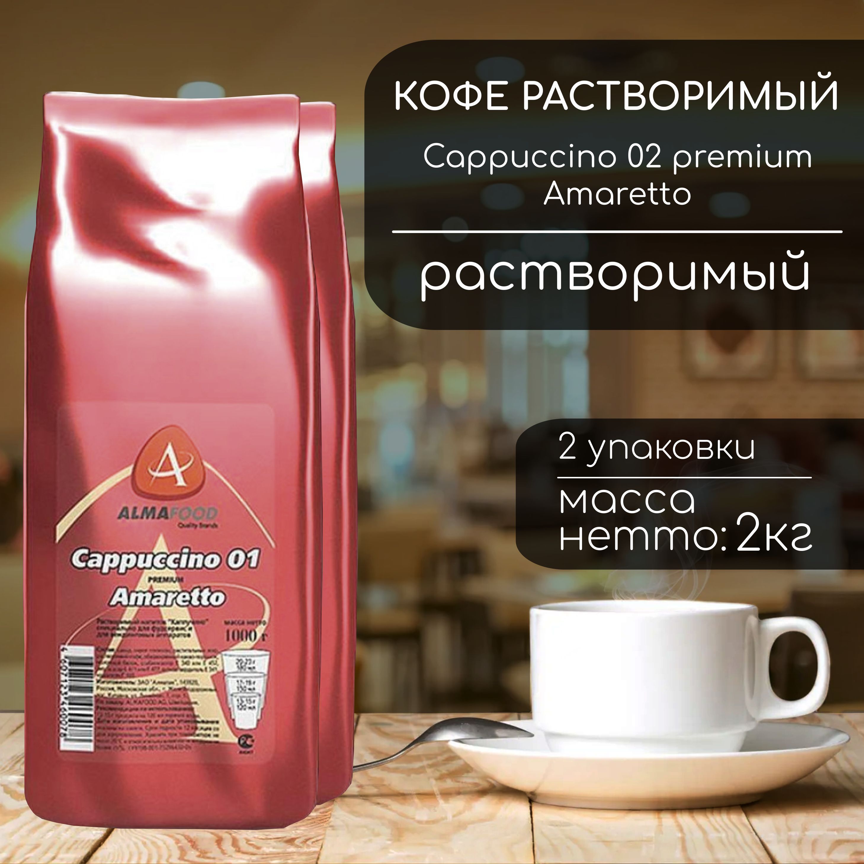 Кофейный напиток Almafood Cappuccino Рremium Amaretto 2 кг (2 шт)