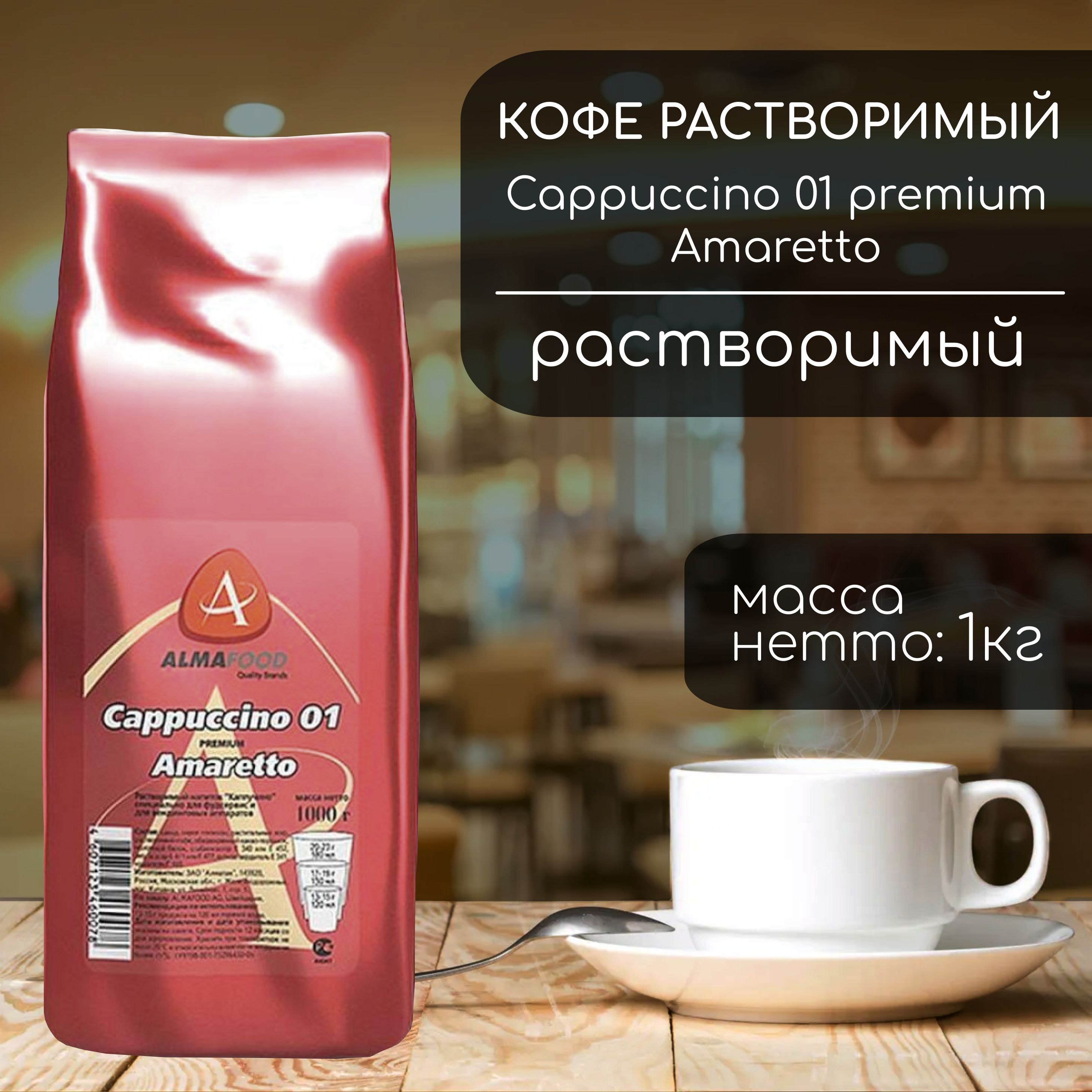 Кофейный напиток Almafood Cappuccino Рremium Amaretto