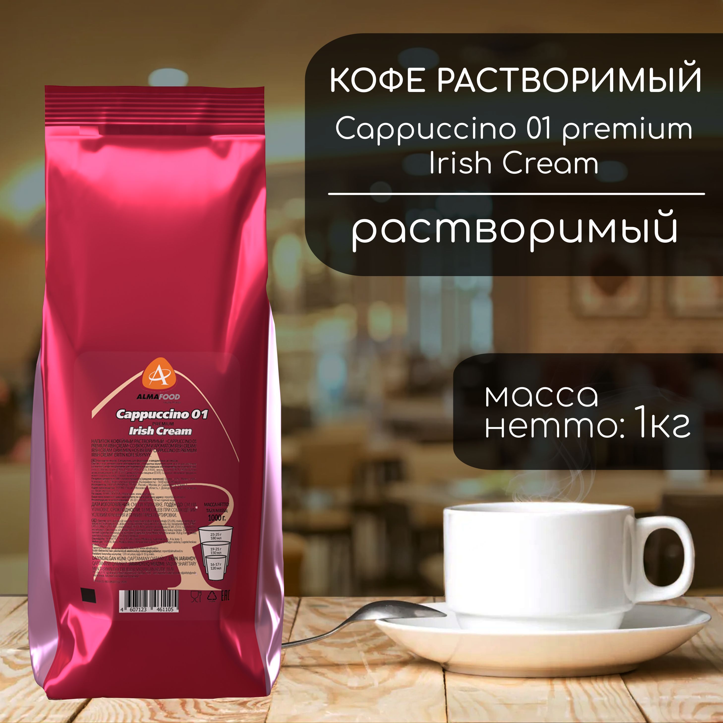 Кофейный напиток Almafood Premium Irish Cream