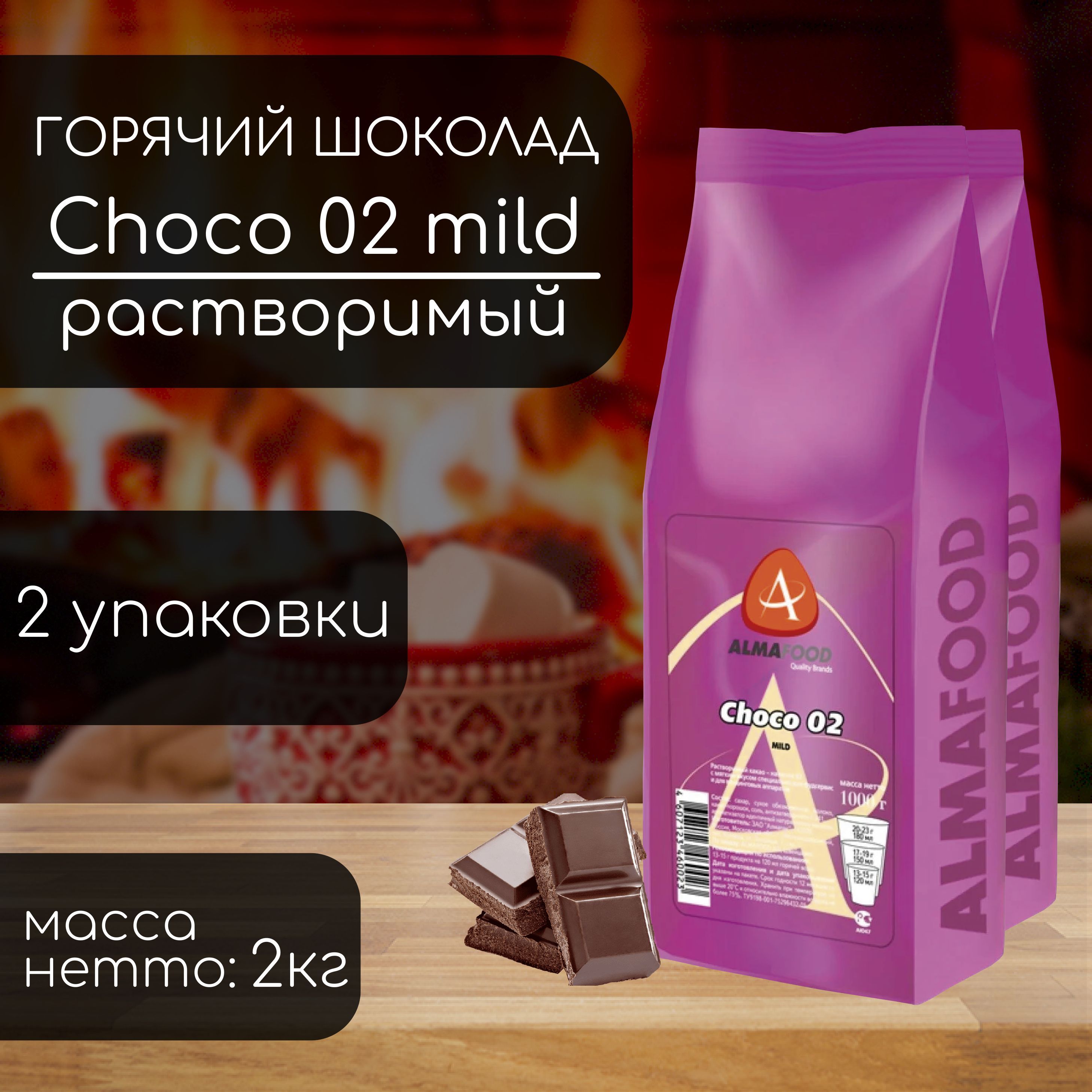 Горячий шоколад Almafood 02 Mild 2 кг (2 шт)