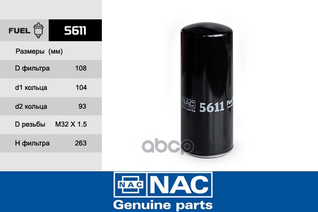 

Фильтр Топливный Nac арт. 5611
