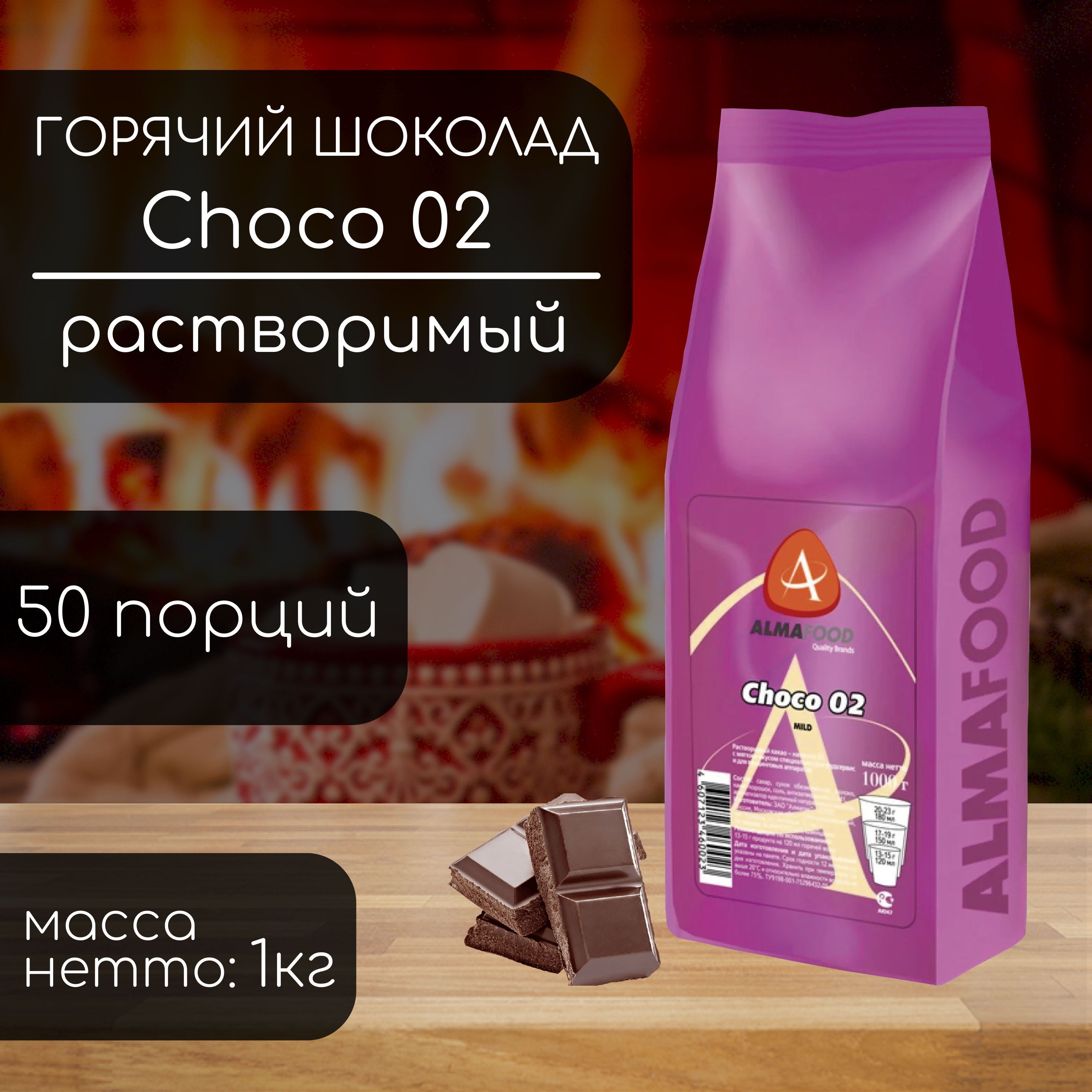 Горячий шоколад Almafood 02 Mild