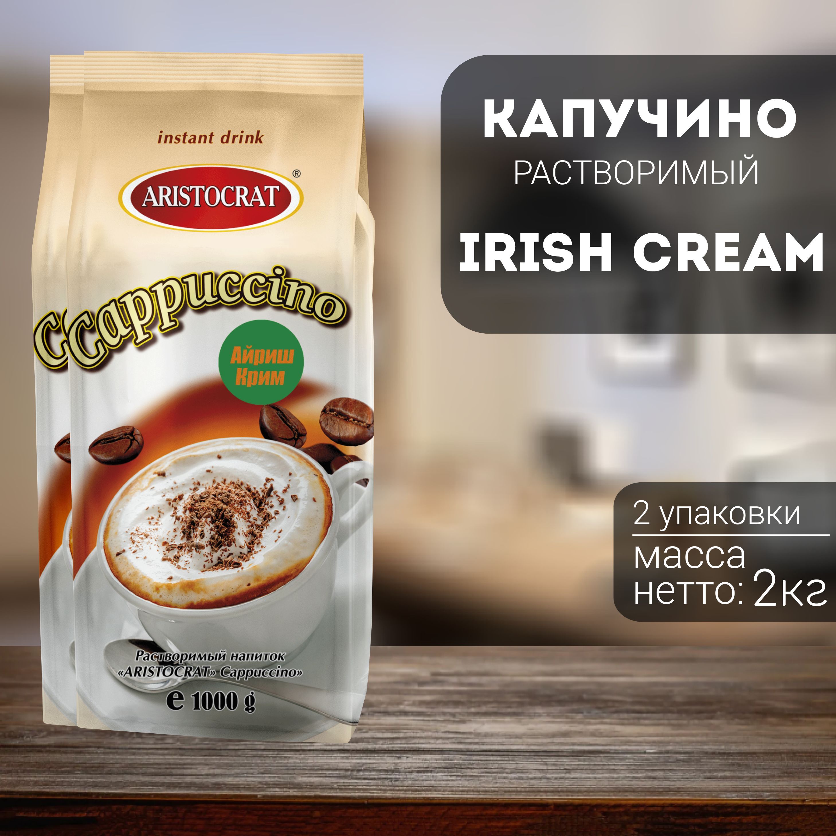 Капучино Aristocrat Irish Cream 2 кг (2 шт)