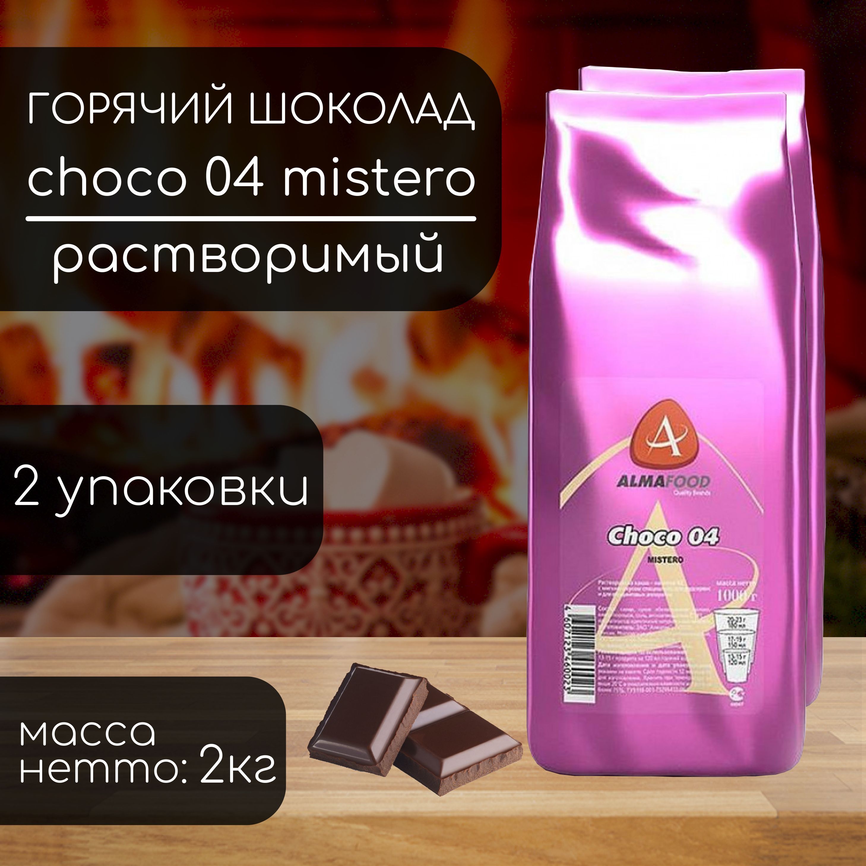 Горячий шоколад Almafood Choco 04 Mistero 2 кг (2 шт)