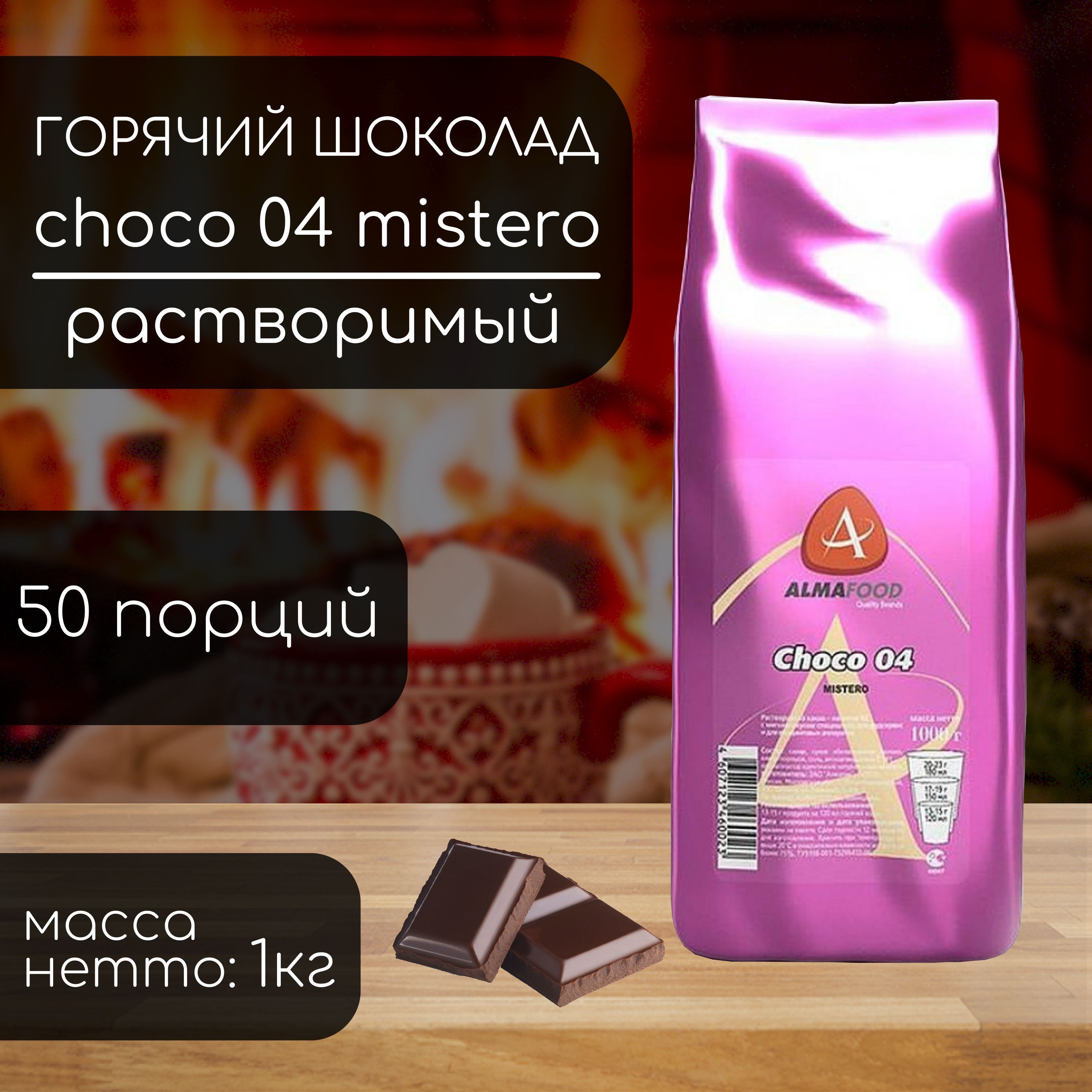 Горячий шоколад Almafood Choco 04 Mistero