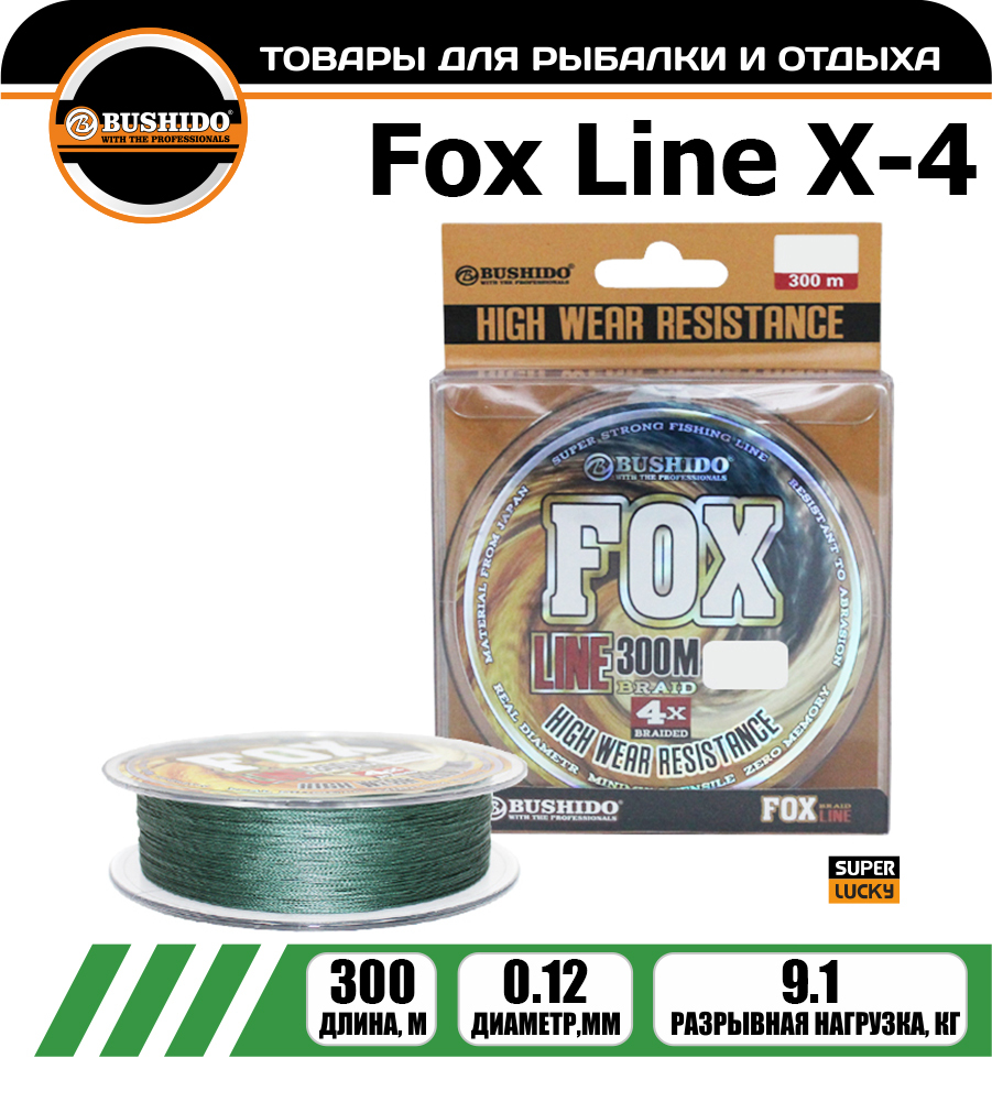 Леска плетёная BUSHIDO FOX X-4 0.12мм 300 метров, плетенка, шнур, на карпа, фидерная