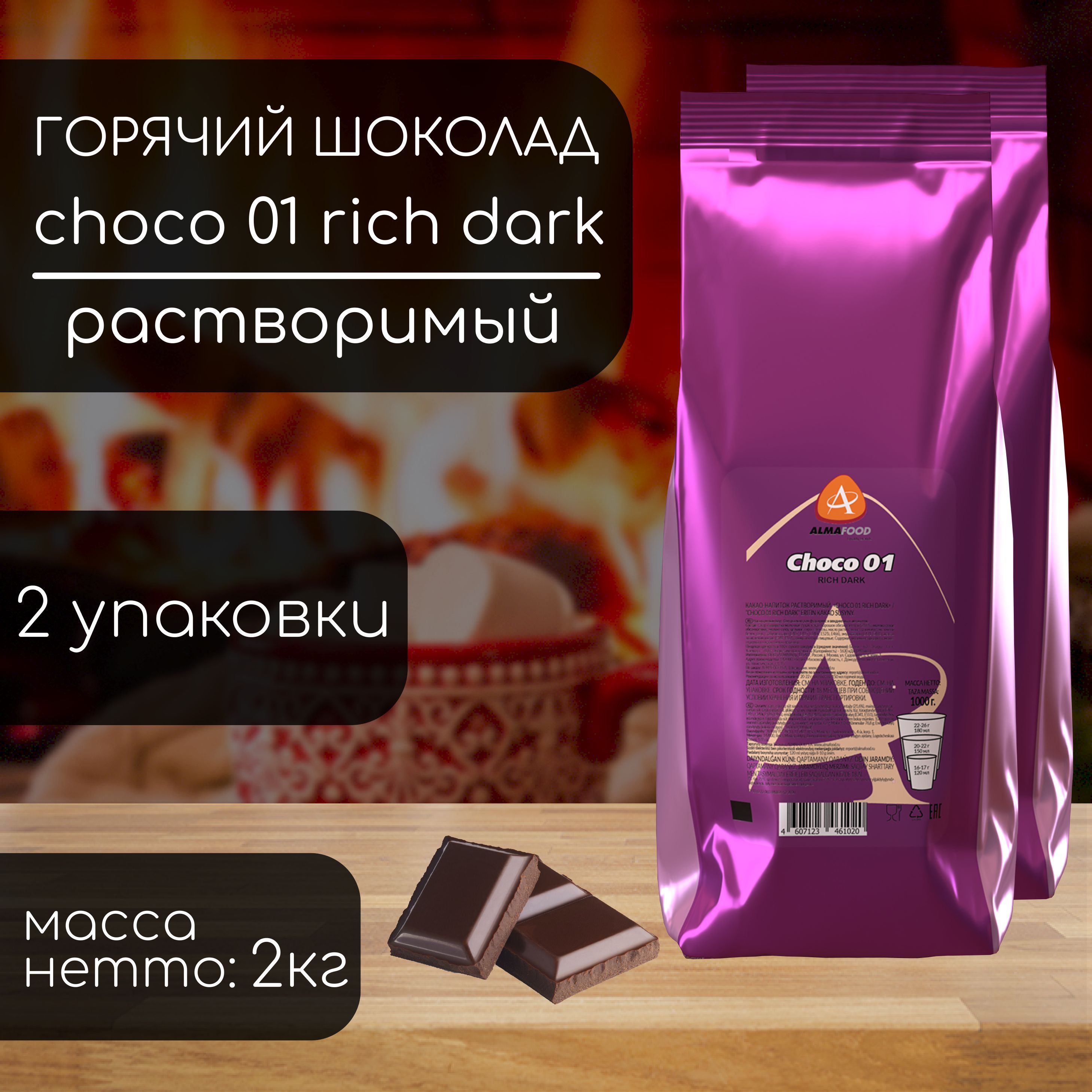 Горячий шоколад Almafood Choco 01 Rich в гранулах 2 кг (2 шт)