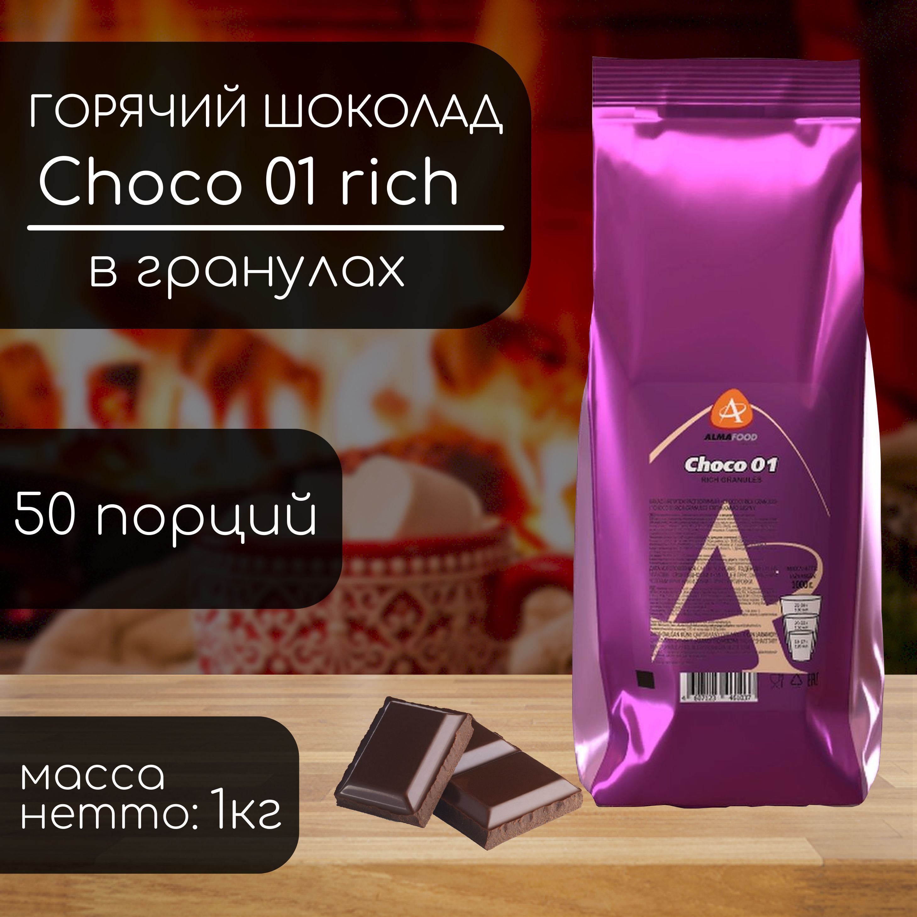 Горячий шоколад Almafood Choco 01 Rich в гранулах