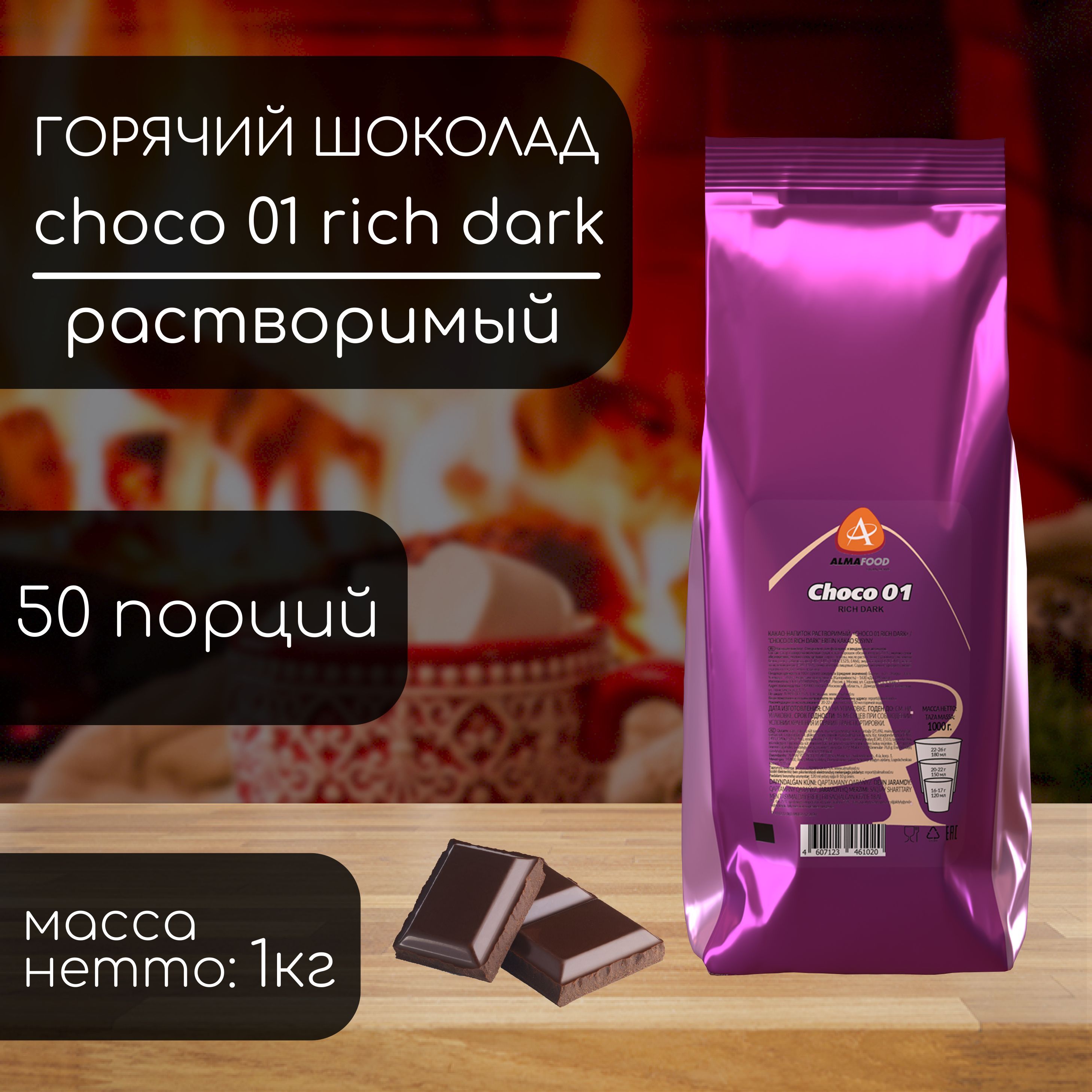 Горячий шоколад Almafood Choco 01 Rich Dark для вендинга