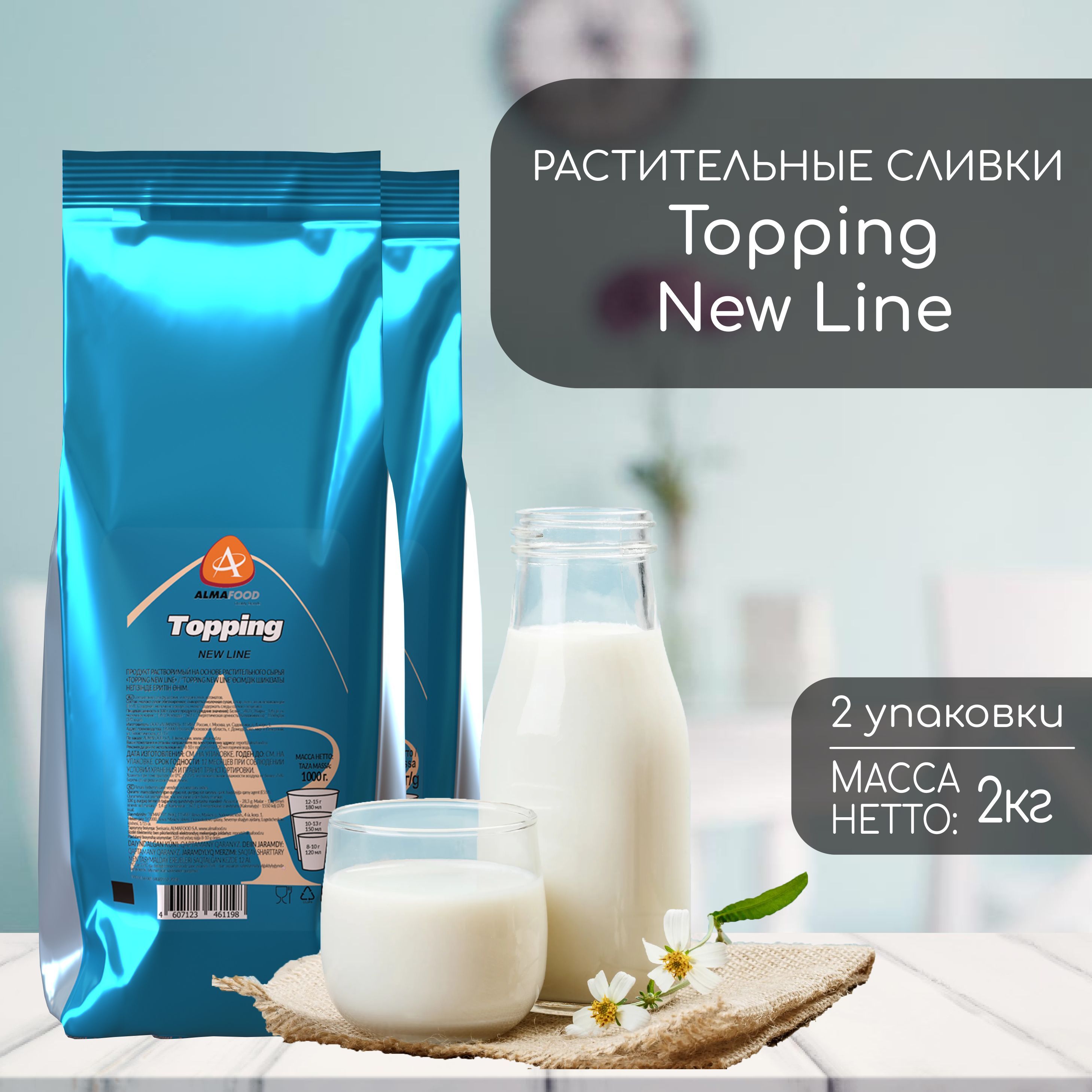 Сухие сливки Almafood Topping New Line 2 кг (2 шт)