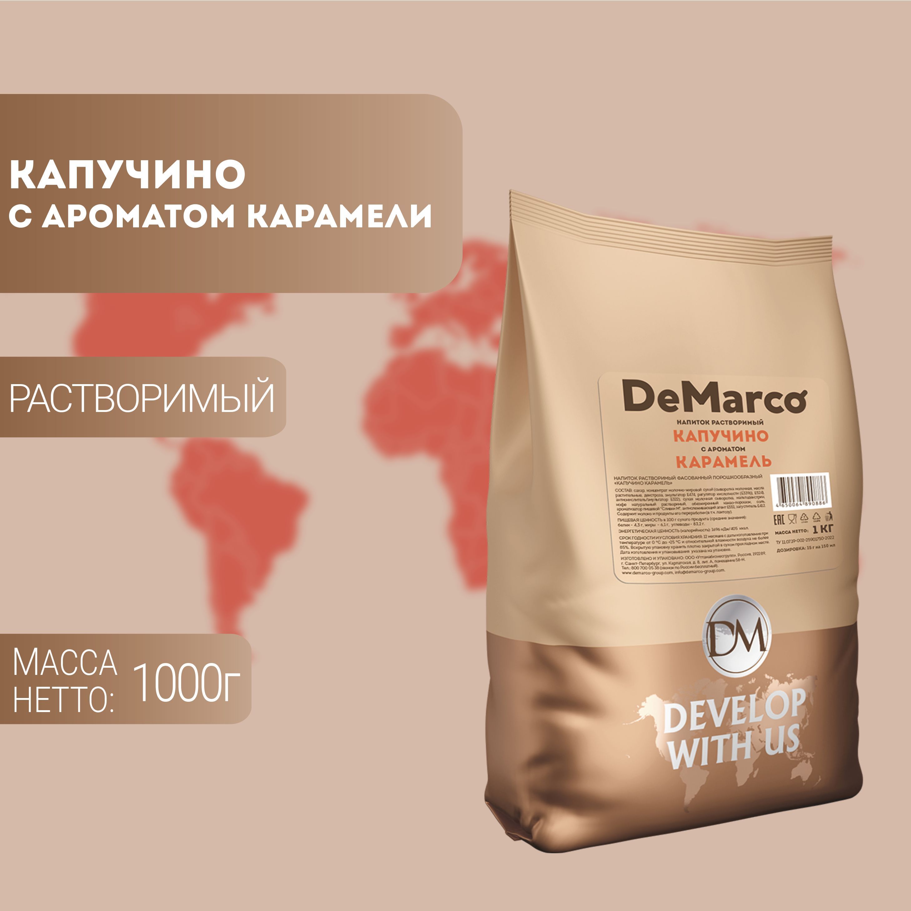 Капучино Карамель DeMarco 1 кг