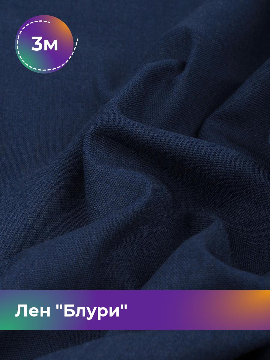 

Ткань Лен Блури Shilla, отрез 3 м * 137 см 3_11253.018, Синий