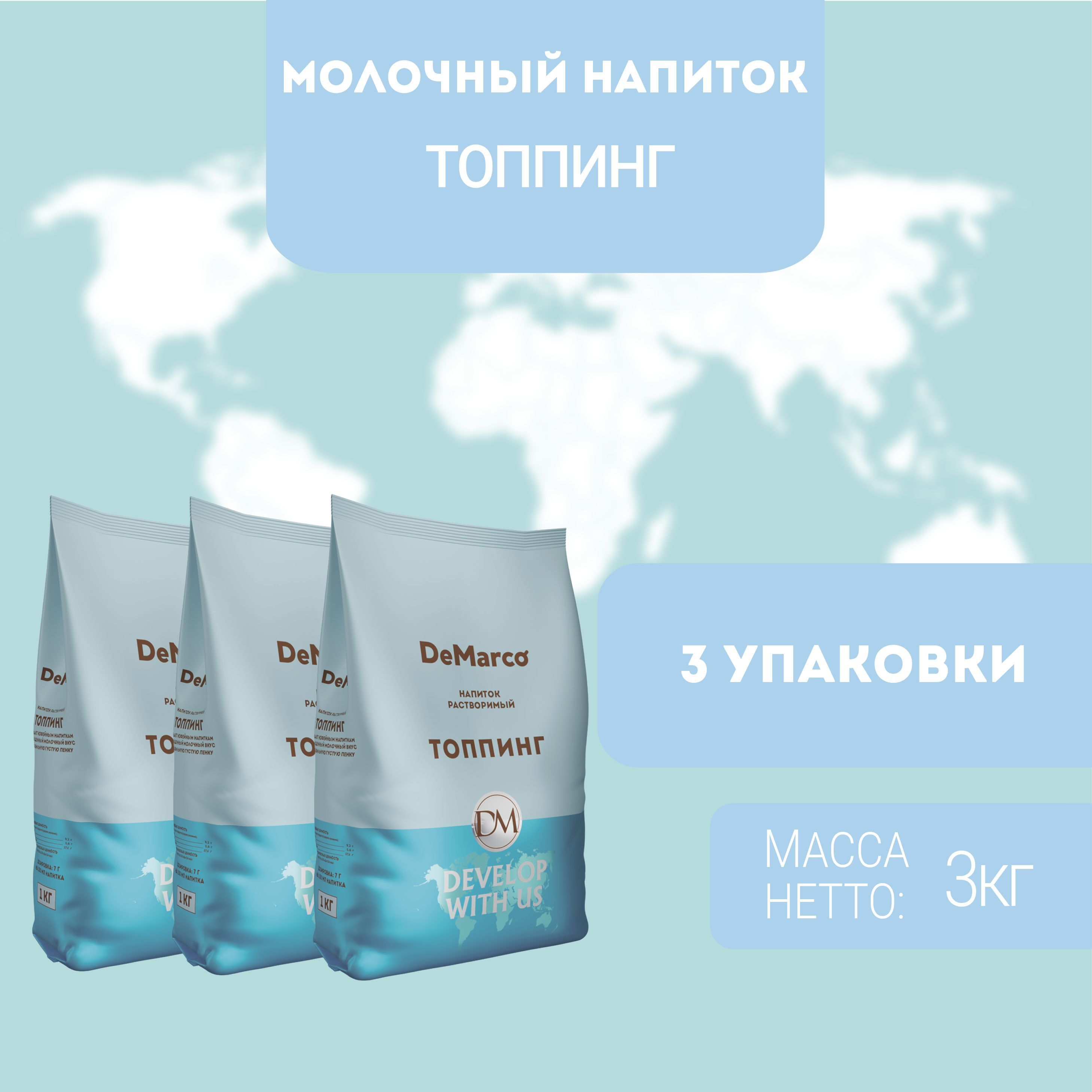 

Молочный напиток DeMarco ТОППИНГ 3 шт (3 кг), ТОППИНГ