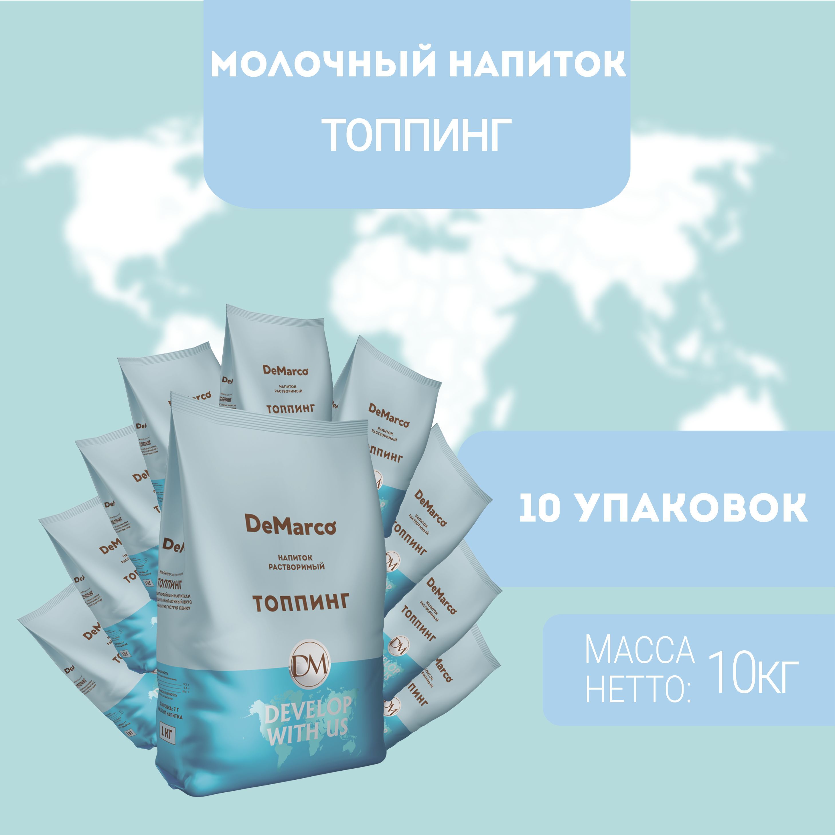 

Молочный напиток DeMarco ТОППИНГ 10 шт (10кг), ТОППИНГ