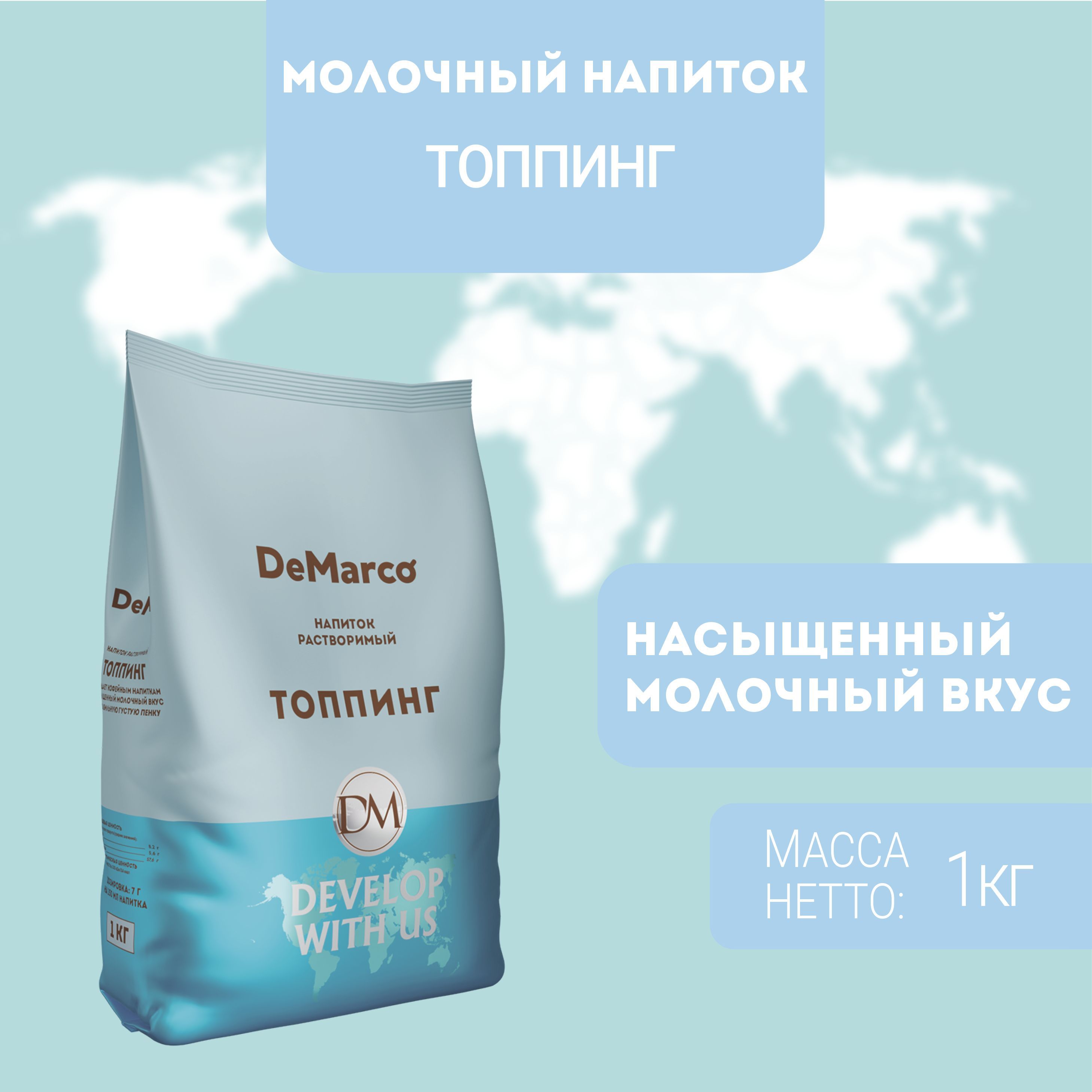 

Молочный напиток DeMarco ТОППИНГ 1 кг, ТОППИНГ