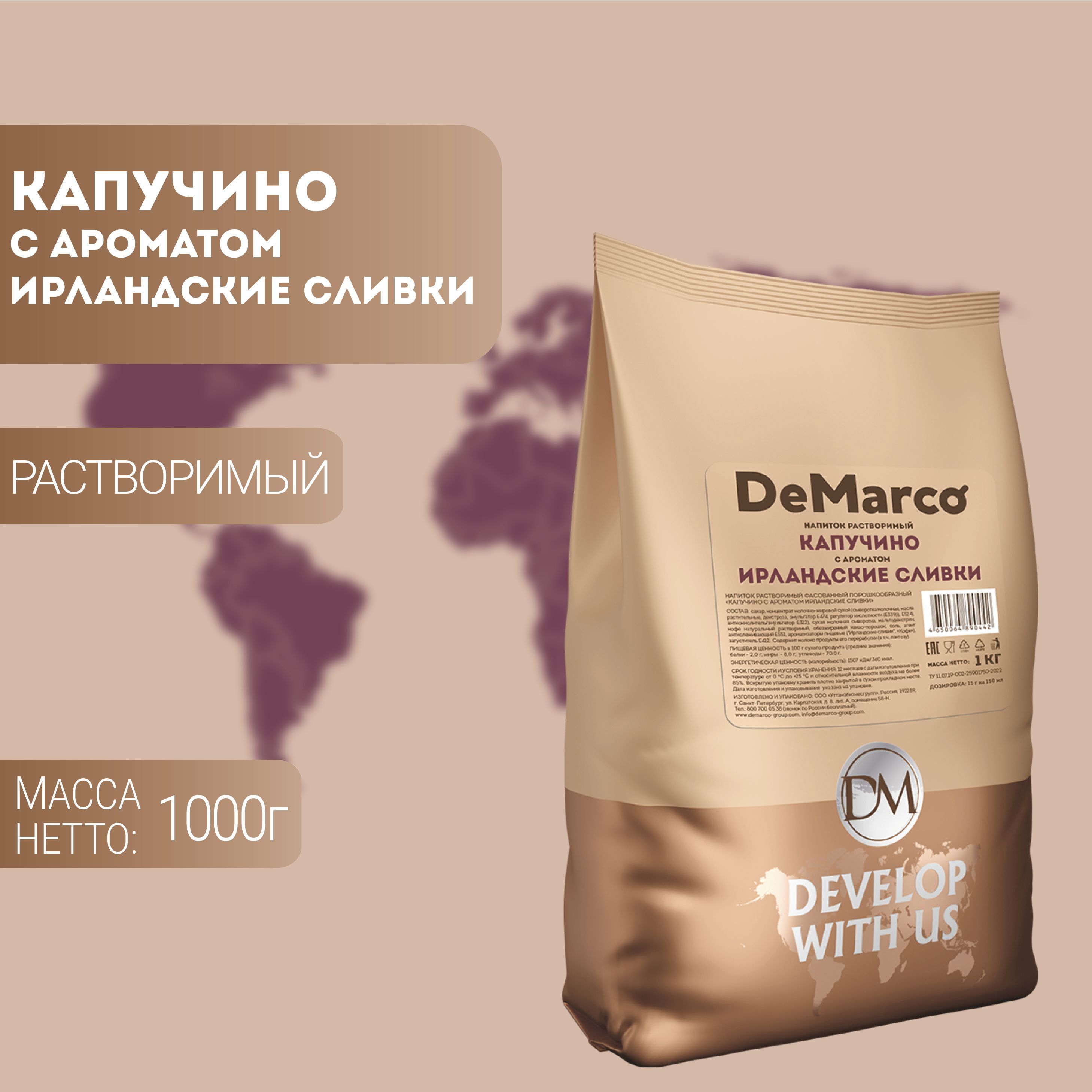 Капучино Ирландские сливки DeMarco 1 кг