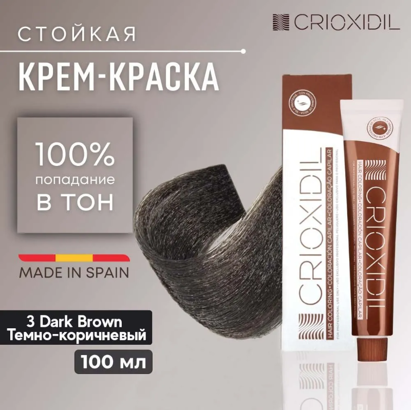 Краска для волос Silk Color 3 Dark Brown темно-коричневый Crioxidil by Salerm 100 мл