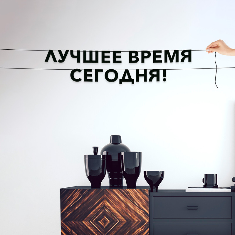 

Гирлянда-растяжка Лучшее время сегодня! VN091 черная, Черный, Лучшее время сегодня!